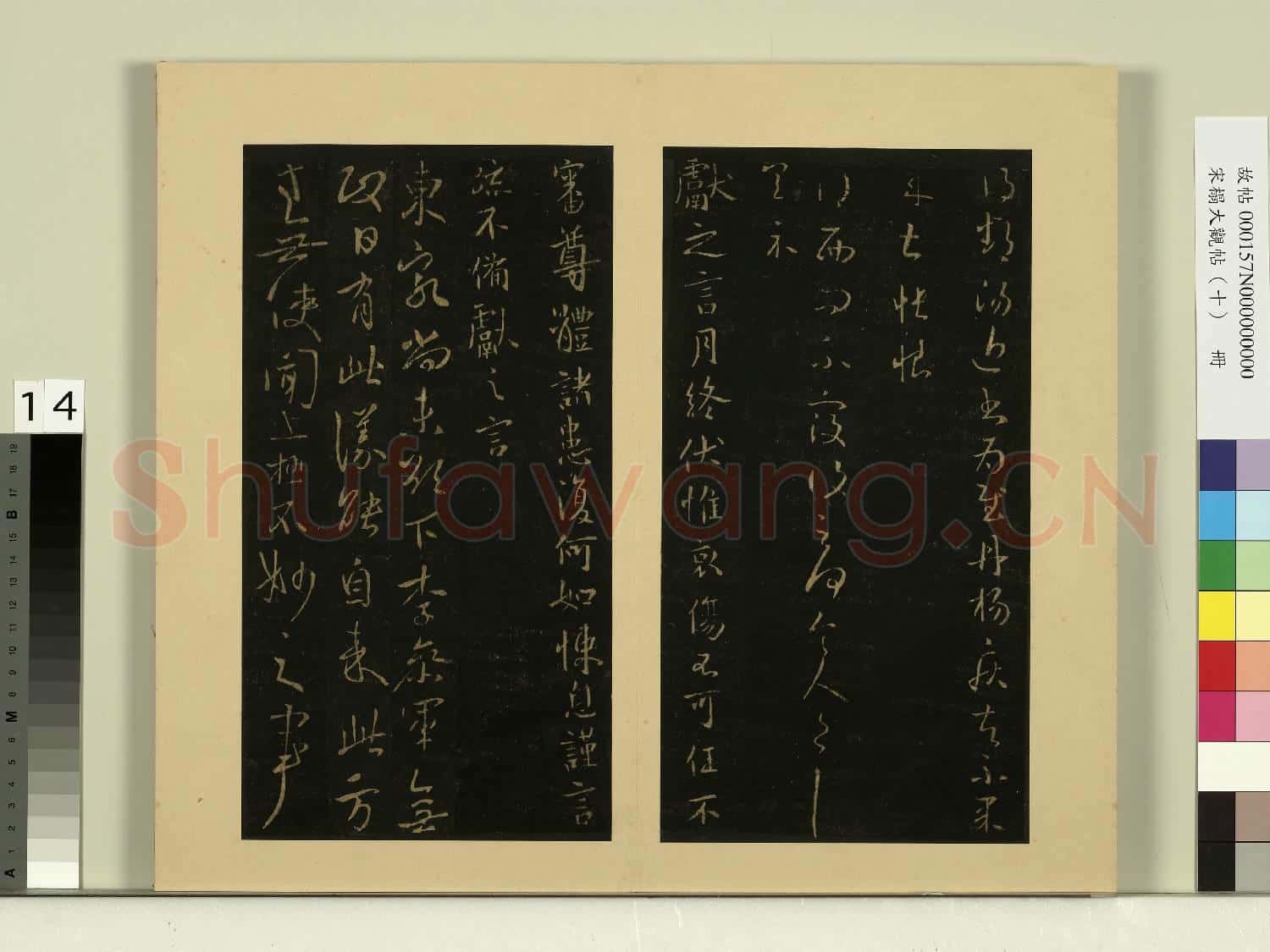 宋榻大觀帖(十)冊.晉王獻之還此帖故帖