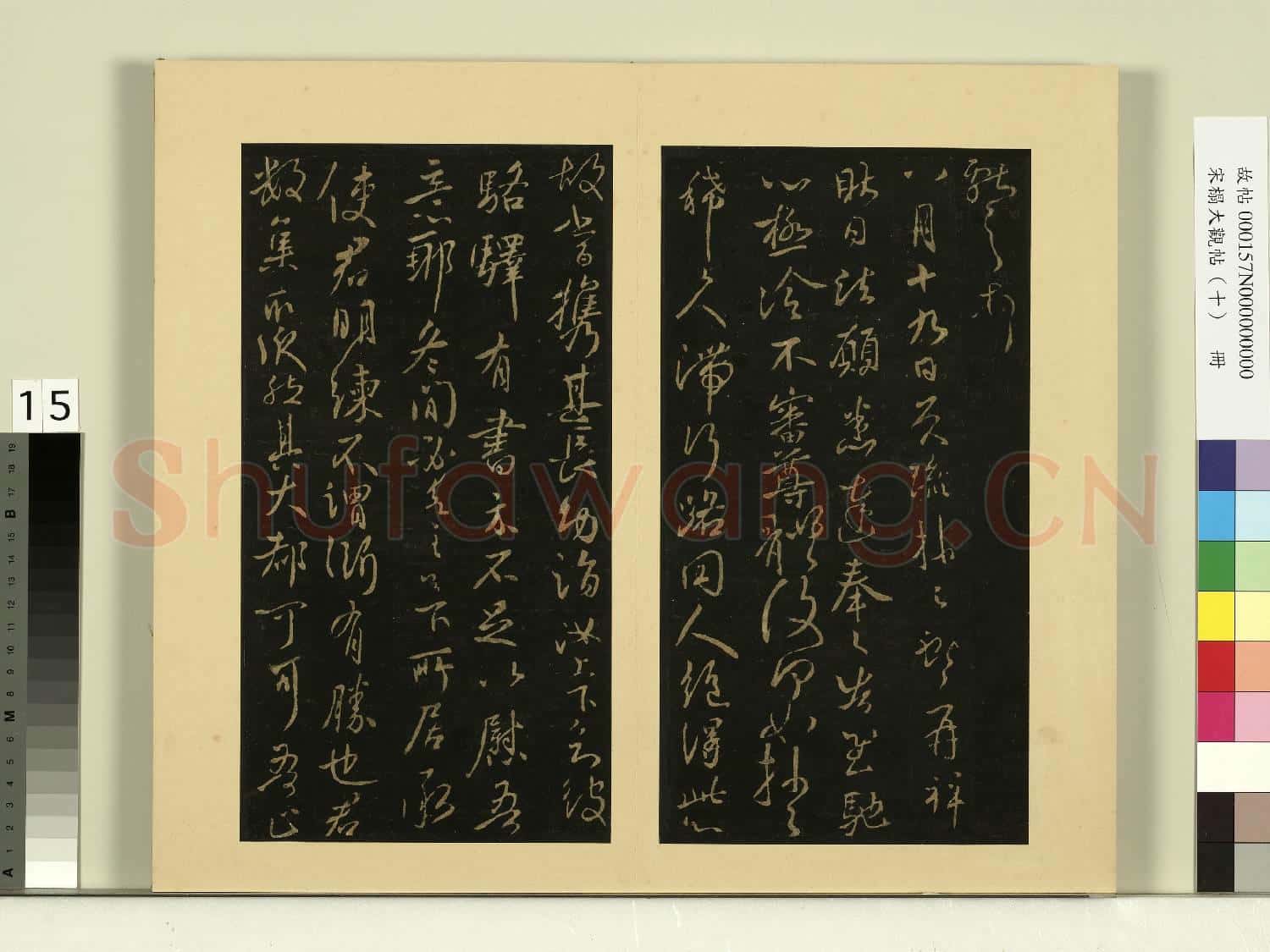 宋榻大觀帖(十)冊.晉王獻之東家帖故帖