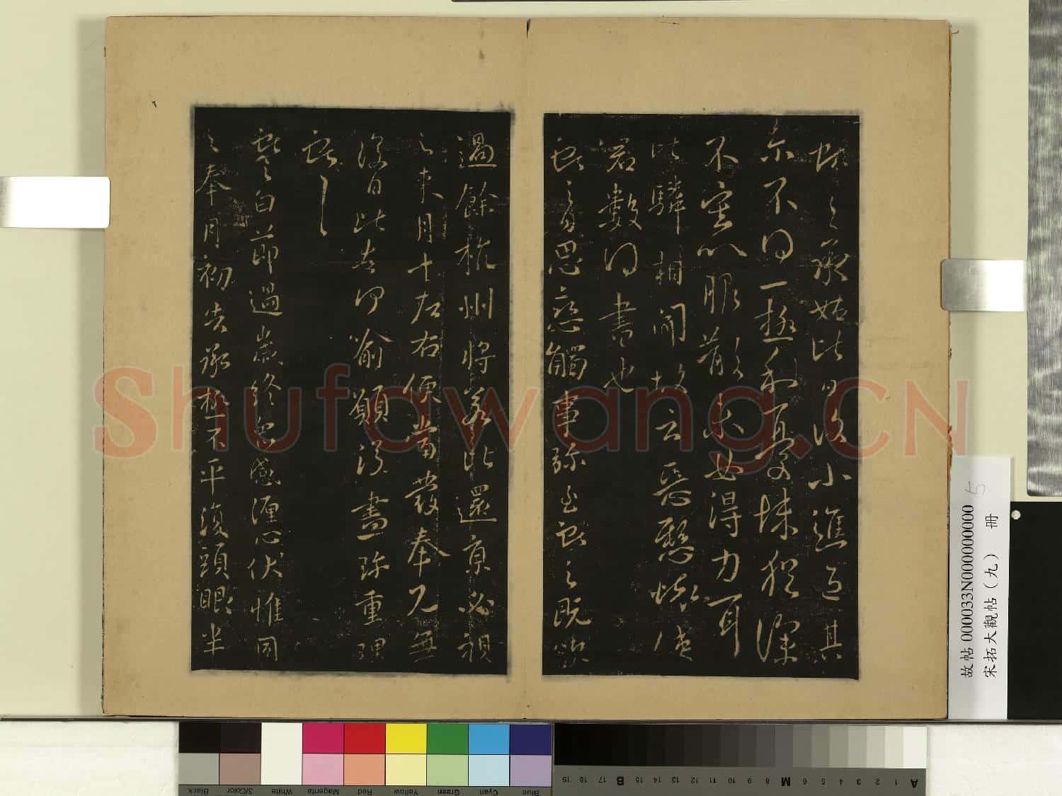 宋拓大觀帖(九)冊.晉王獻之承姑帖故帖
