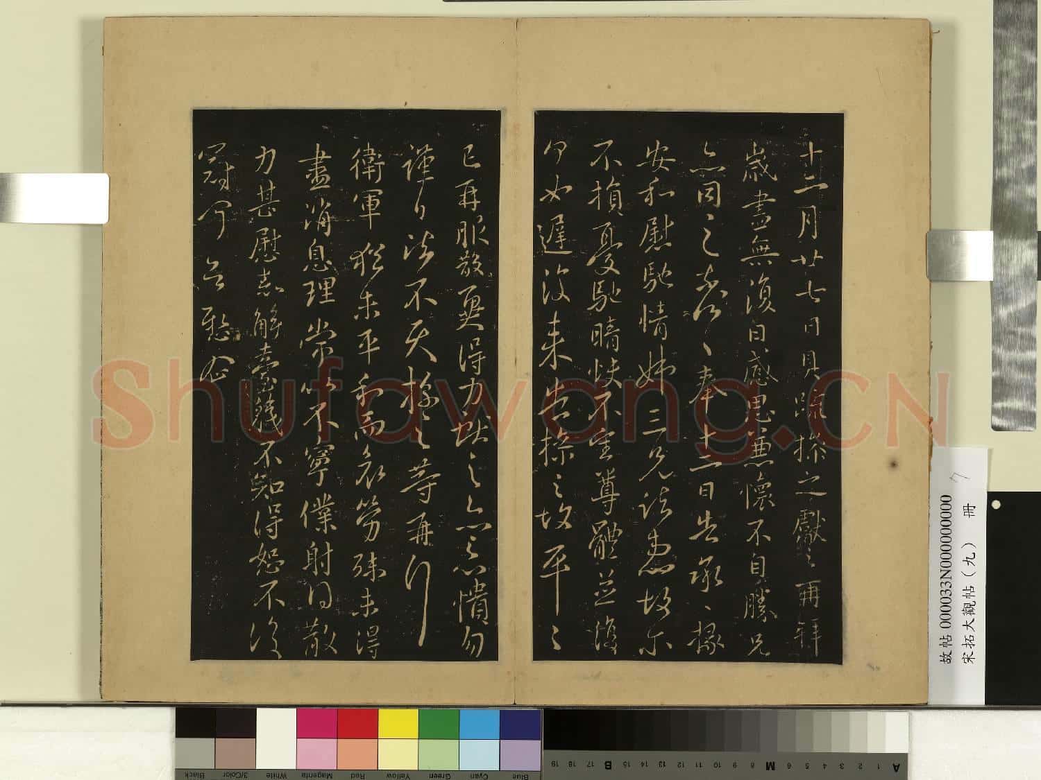 宋拓大觀帖(九)冊.晉王獻之歲盡帖故帖