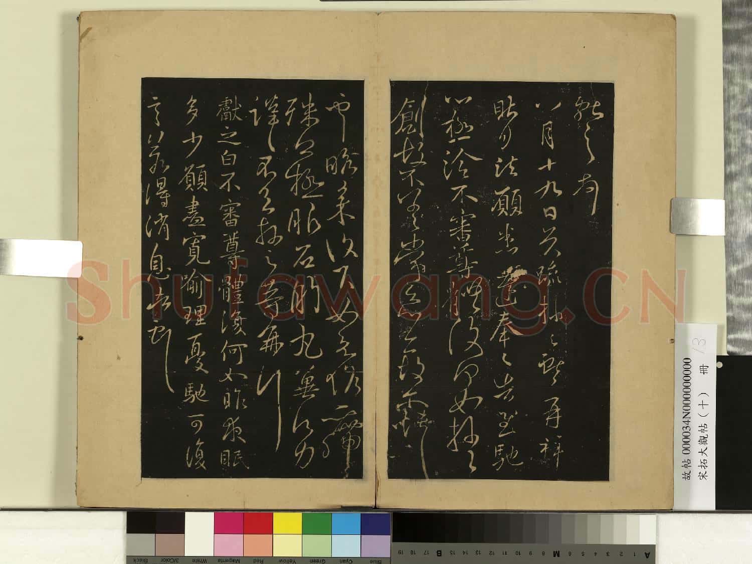宋拓大觀帖(十)冊.晉王獻之東家帖故帖