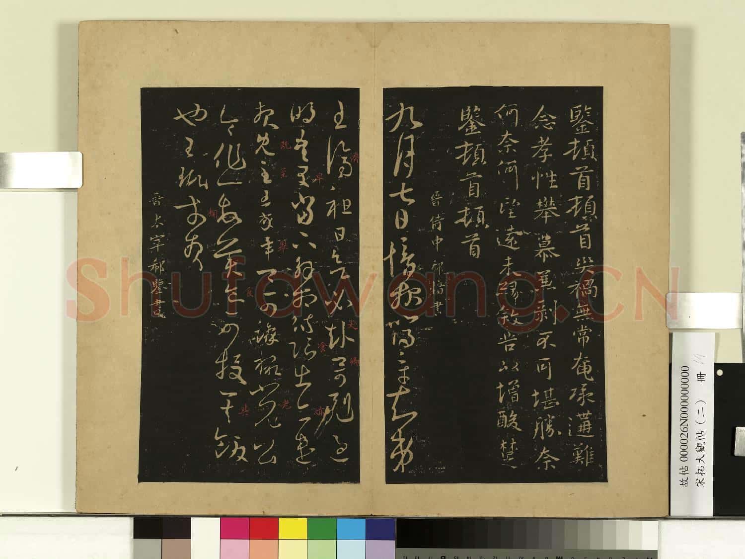 宋拓大觀帖(二)冊.晉王珉十八日帖故帖