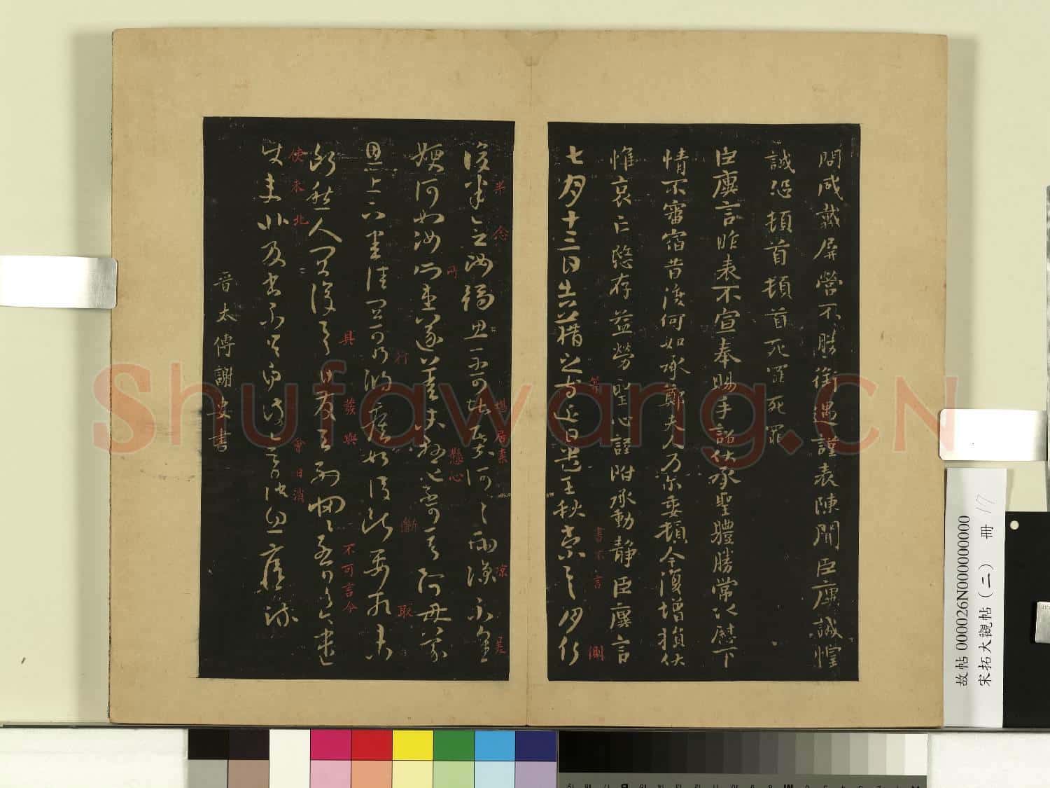 宋拓大觀帖(二)冊.晉王廙祥除帖故帖