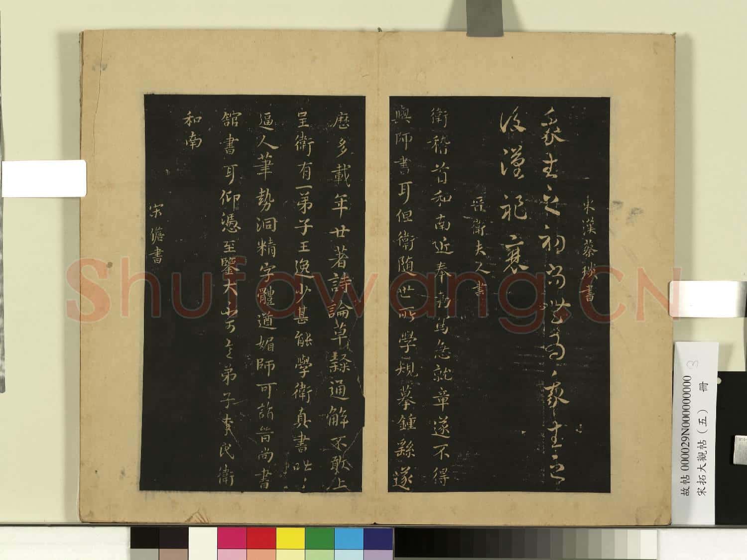 宋拓大觀帖(五)冊.漢蔡琰我生帖故帖