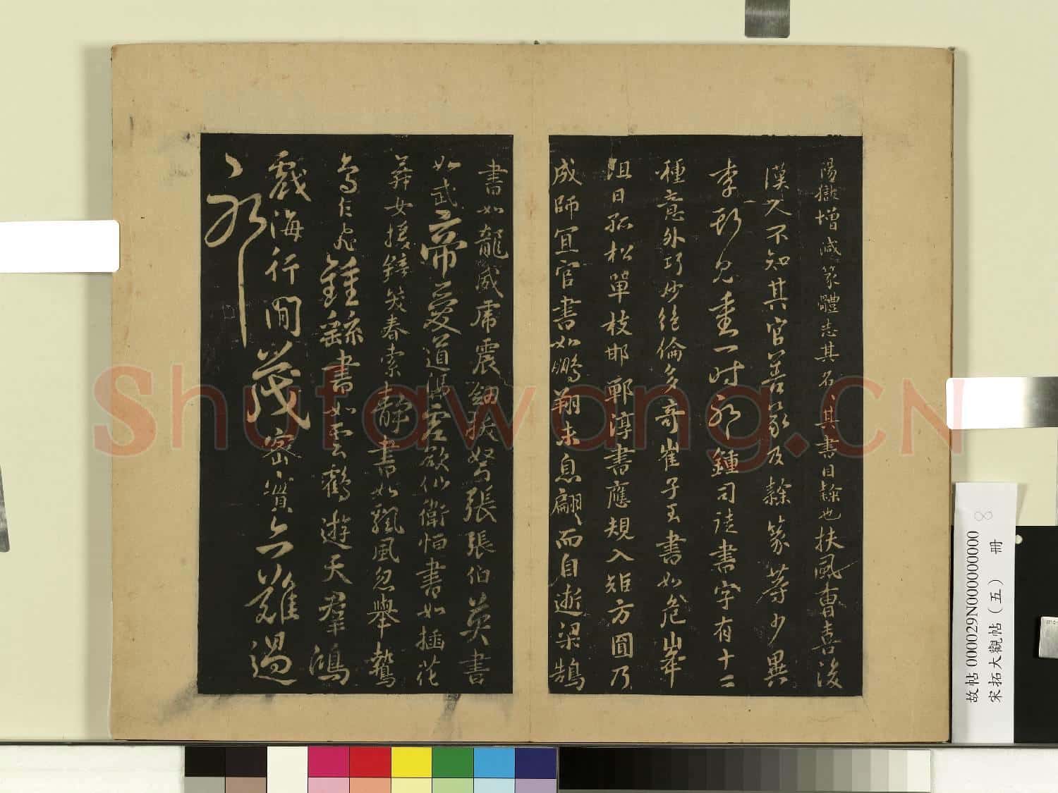 宋拓大觀帖(五)冊.隋智果評書