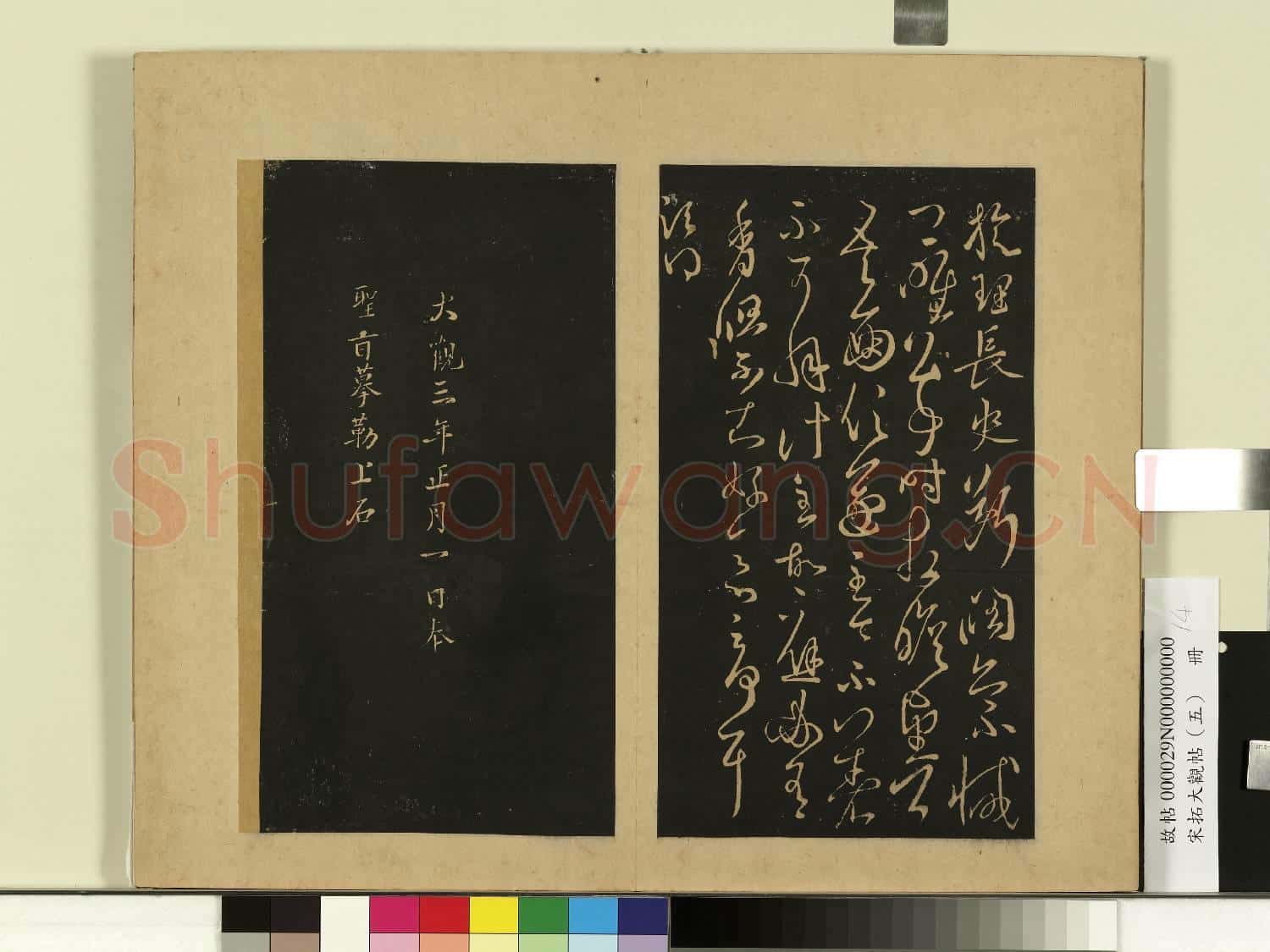 宋拓大觀帖(五)冊.古法帖亮白帖故帖