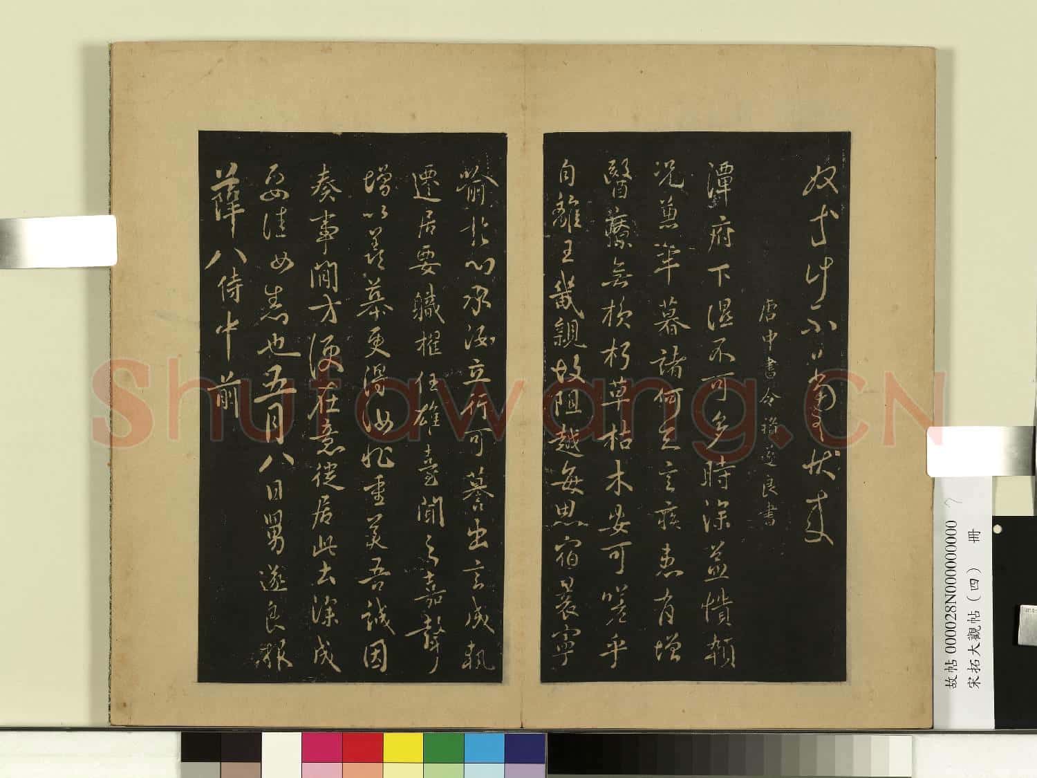 宋拓大觀帖(四)冊.唐虞世南潘六帖故帖