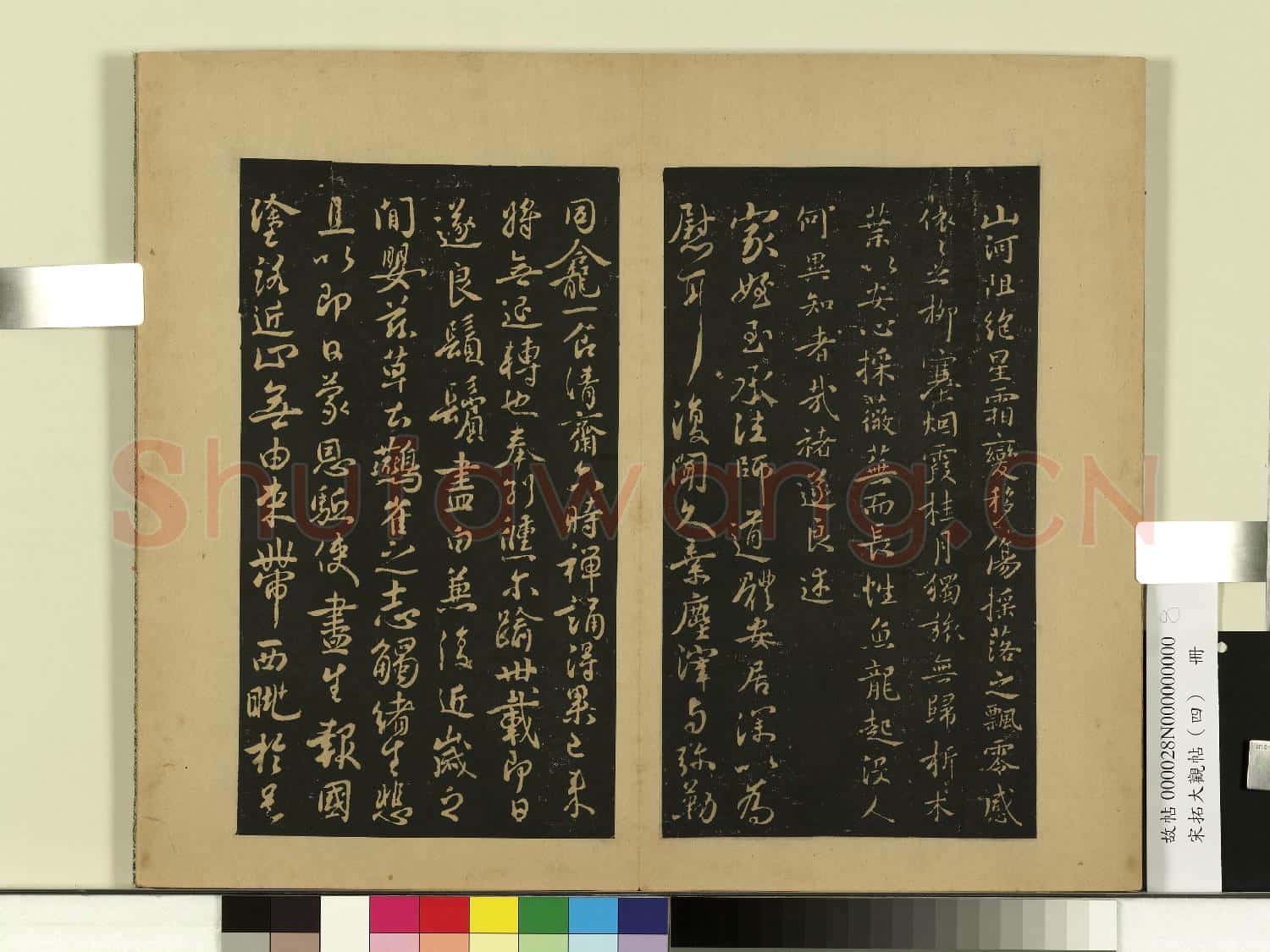 宋拓大觀帖(四)冊.唐褚遂良山河帖故帖
