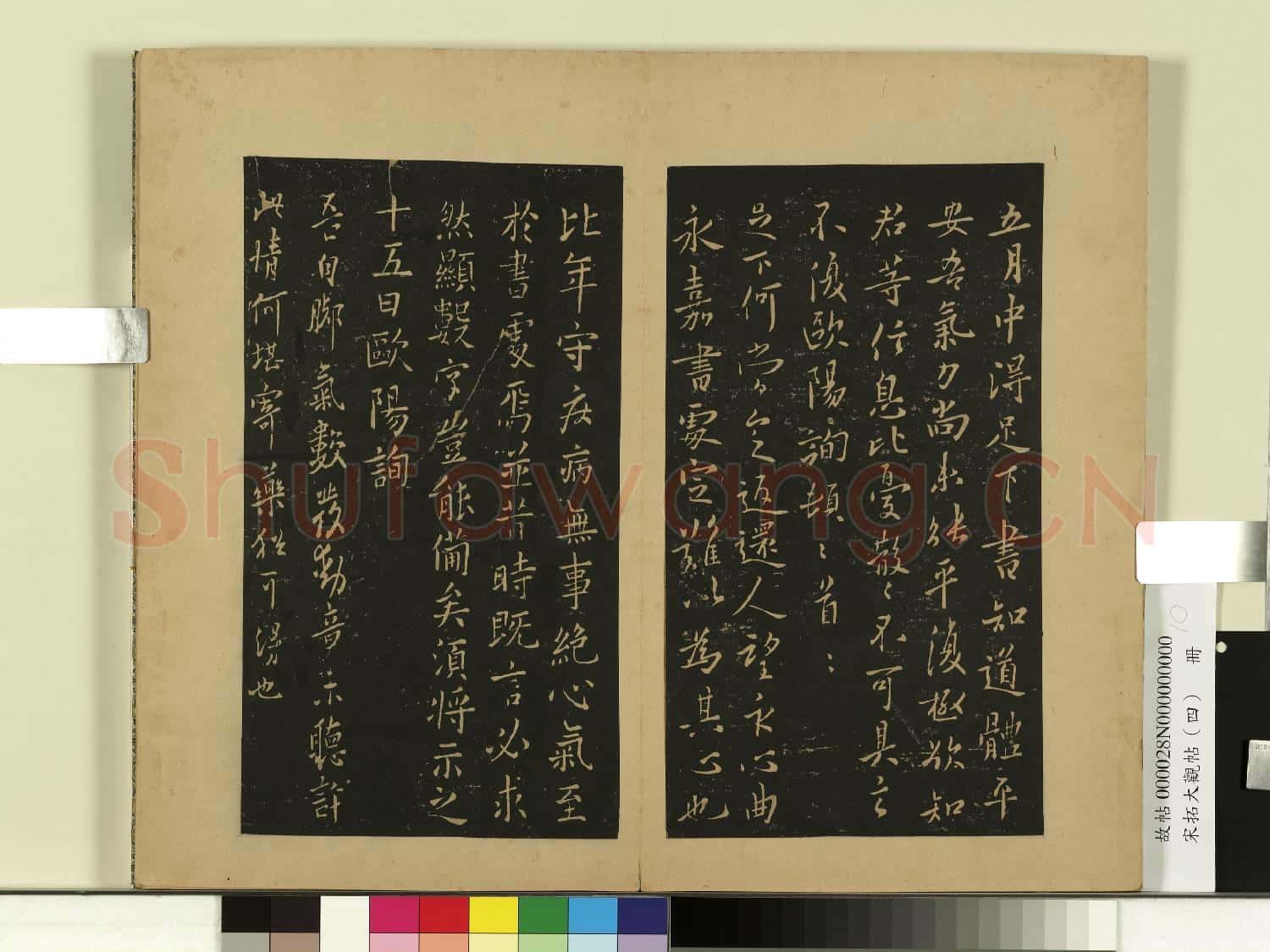 宋拓大觀帖(四)冊.唐歐陽詢五月帖故帖