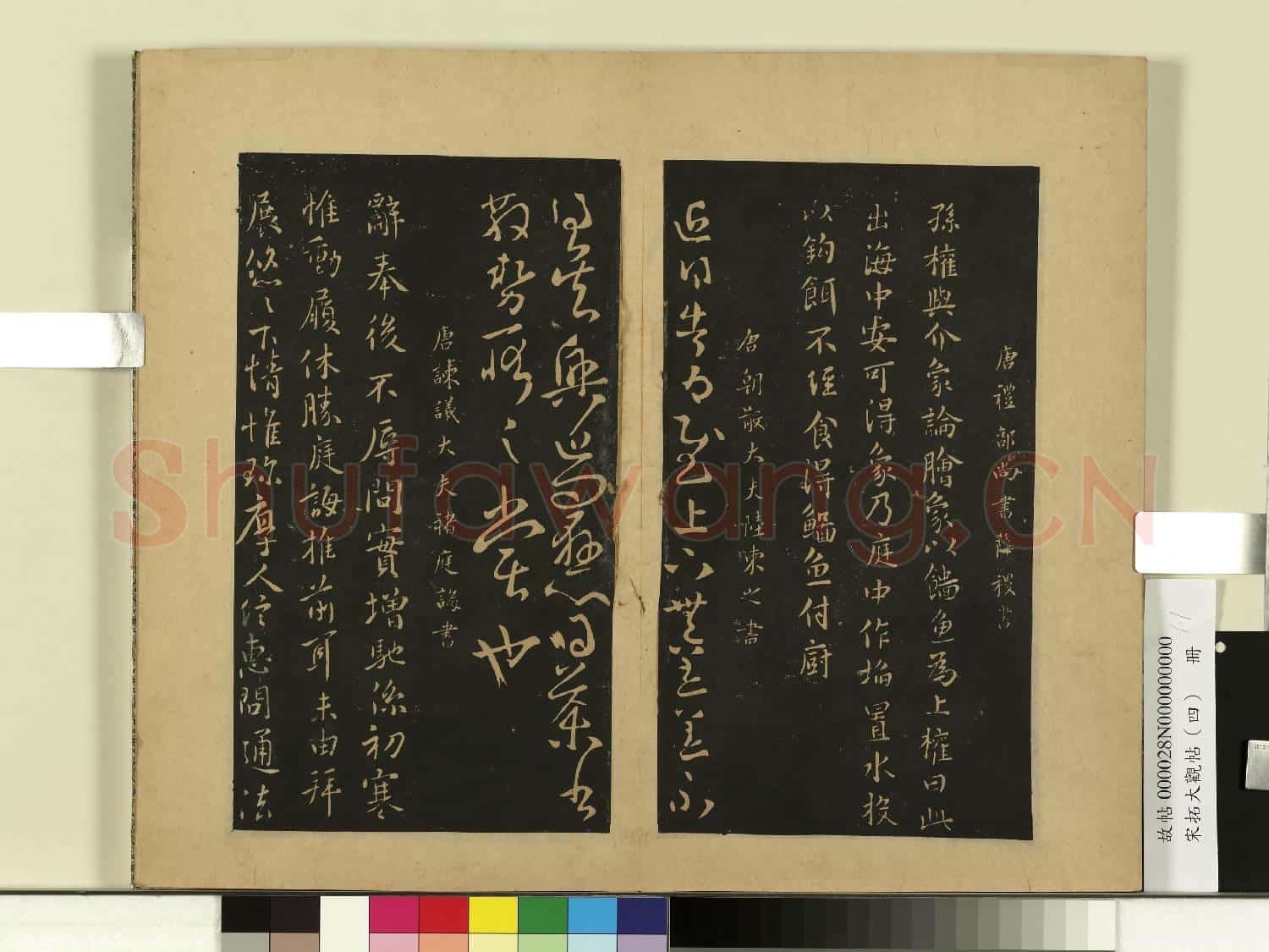 宋拓大觀帖(四)冊.唐薛稷孫權帖故帖