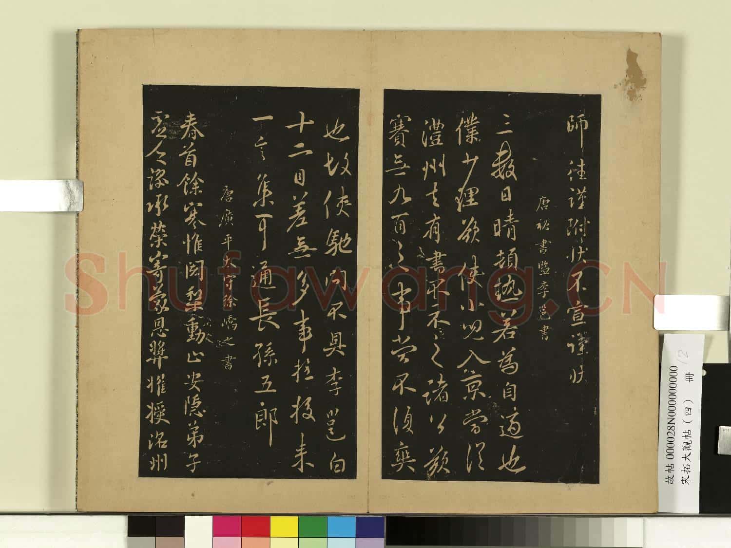 宋拓大觀帖(四)冊.唐褚庭誨辭奉帖故帖