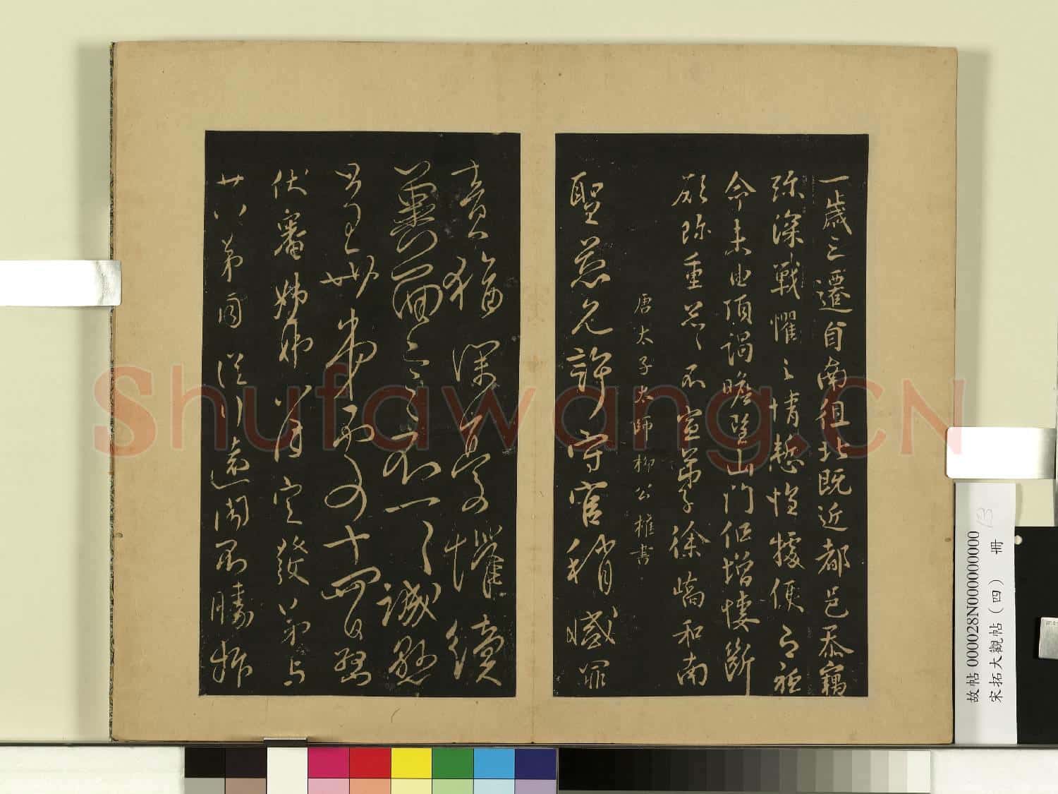 宋拓大觀帖(四)冊.唐徐嶠之春首帖故帖