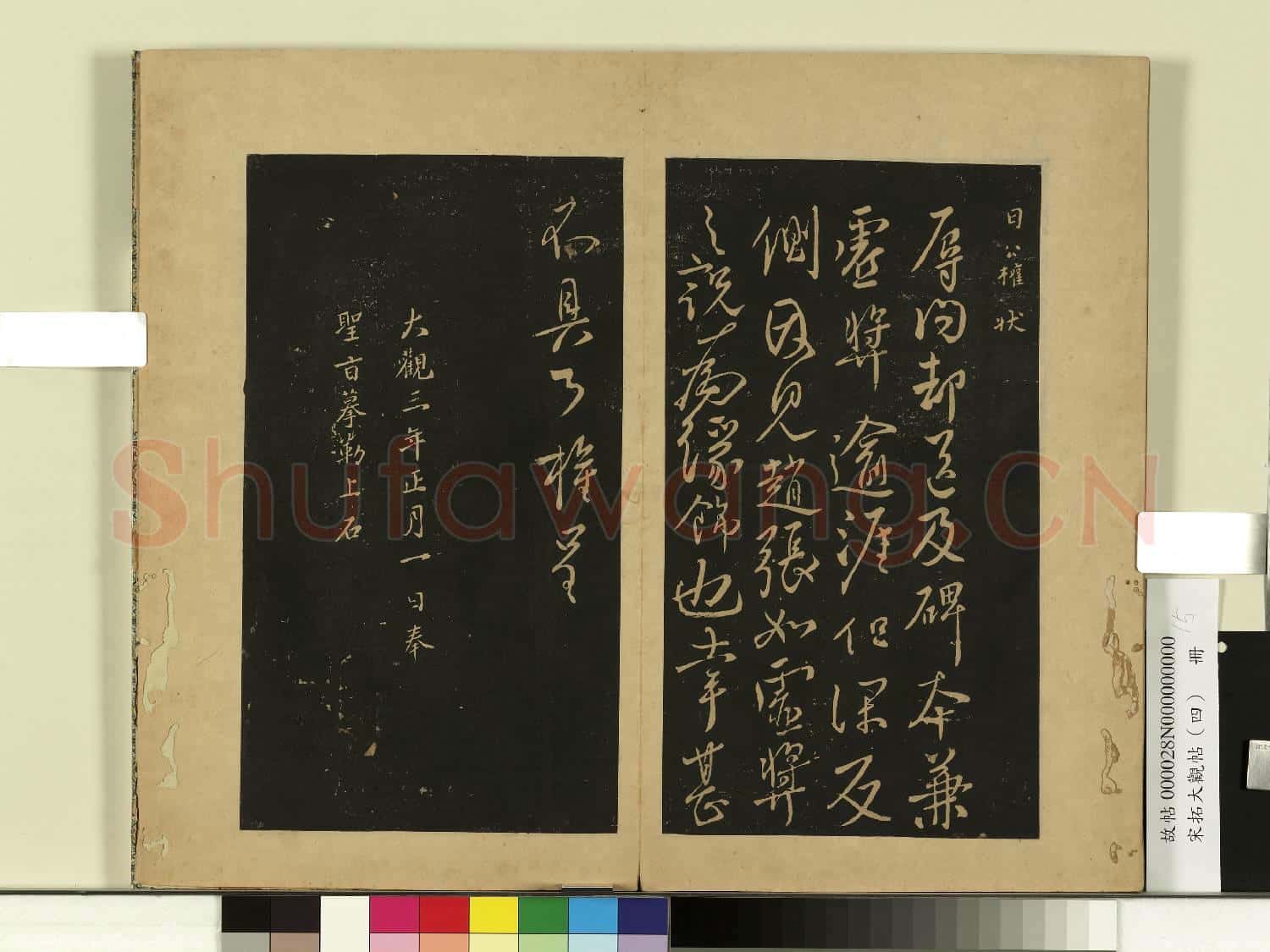 宋拓大觀帖(四)冊.唐柳公權十六日帖故帖