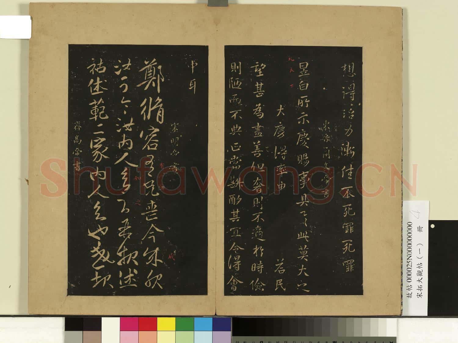 宋拓大觀帖(一)冊.東晉哀帝中書