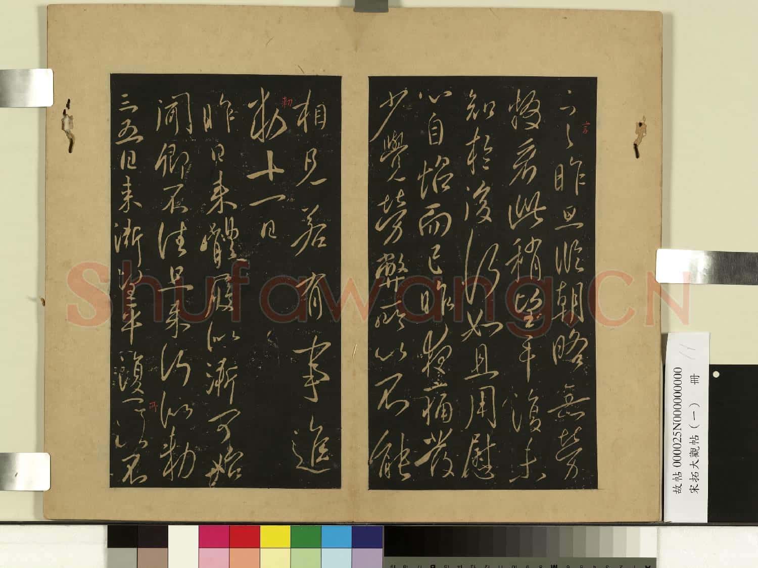 宋拓大觀帖(一)冊.唐太宗比者帖故帖