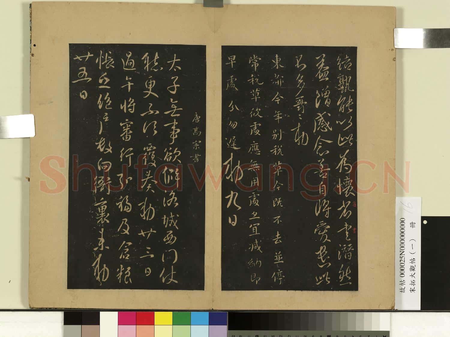 宋拓大觀帖(一)冊.唐太宗數年帖故帖