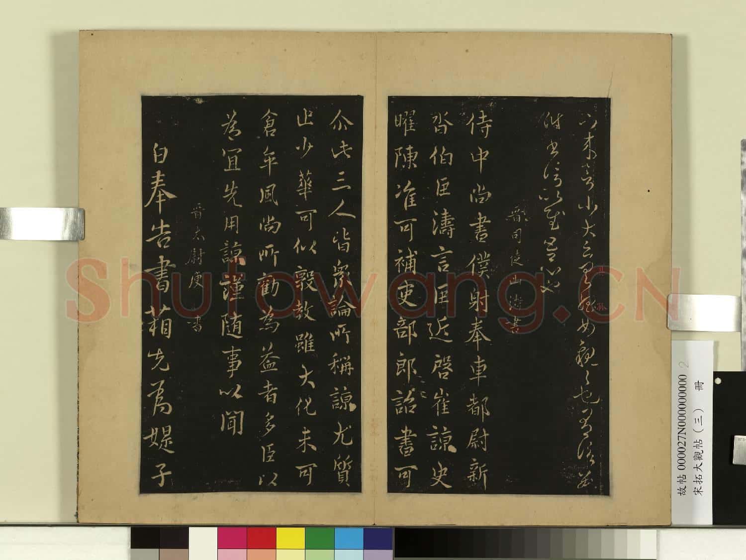 宋拓大觀帖(三)冊.晉杜預親故帖故帖