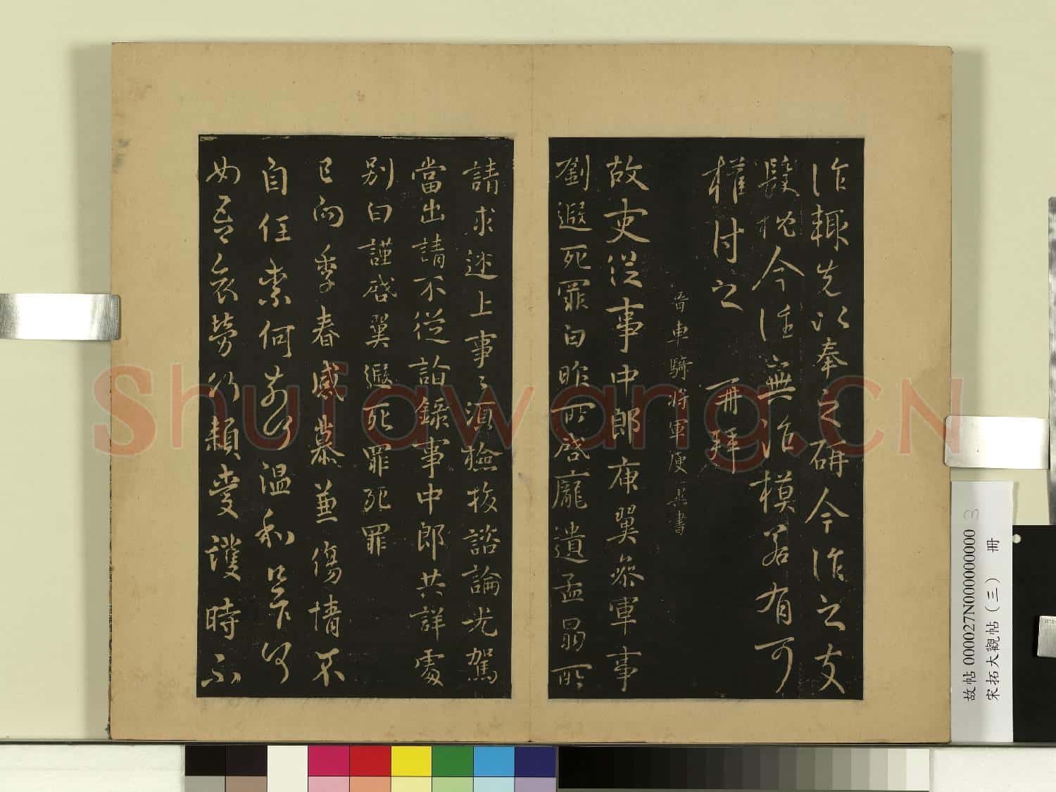 宋拓大觀帖(三)冊.晉庾元亮書