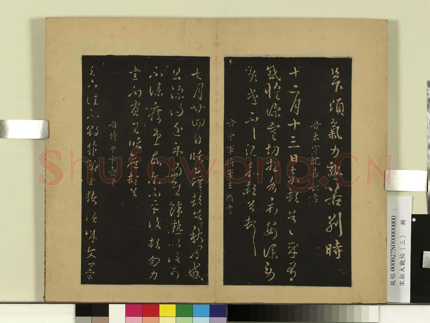 宋拓大觀帖(三)冊.晉庾翼季春帖故帖