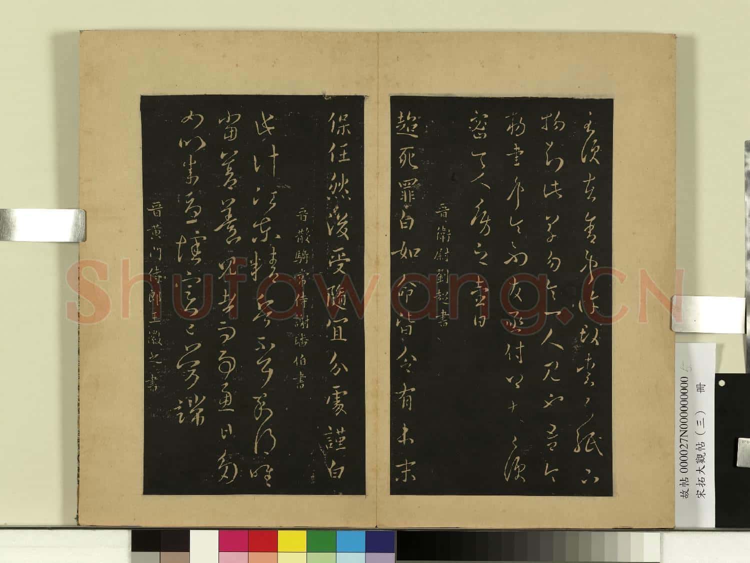 宋拓大觀帖(三)冊.晉卞壼敕書