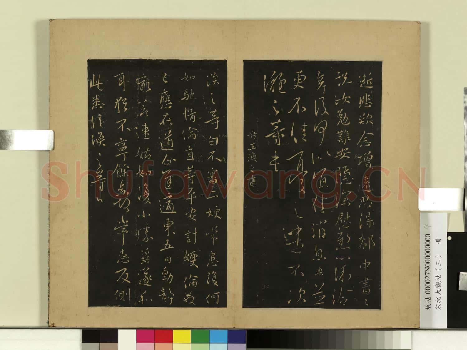 宋拓大觀帖(三)冊.晉王凝之庾氏女帖故帖