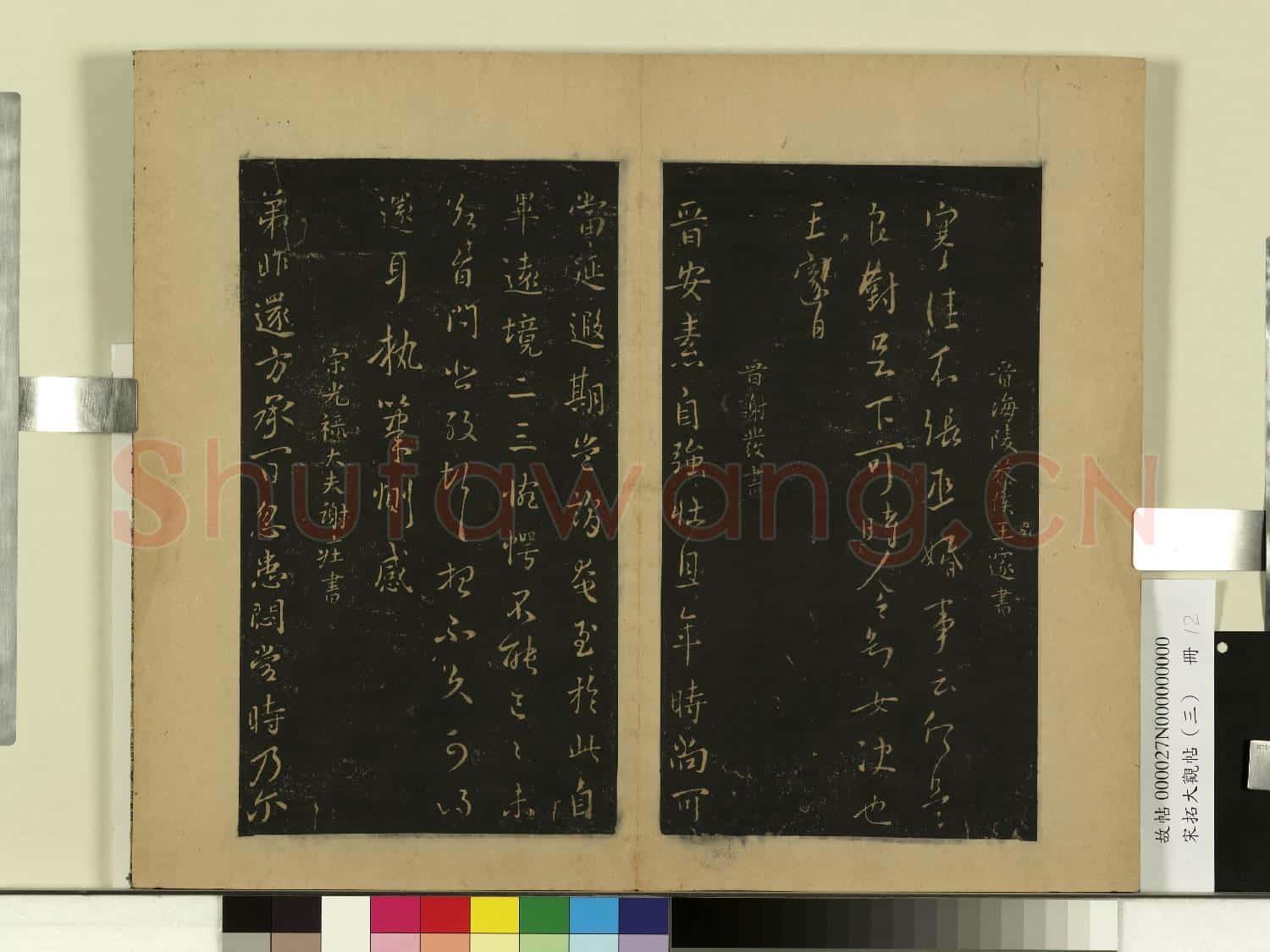 宋拓大觀帖(三)冊.晉王邃張丞帖故帖