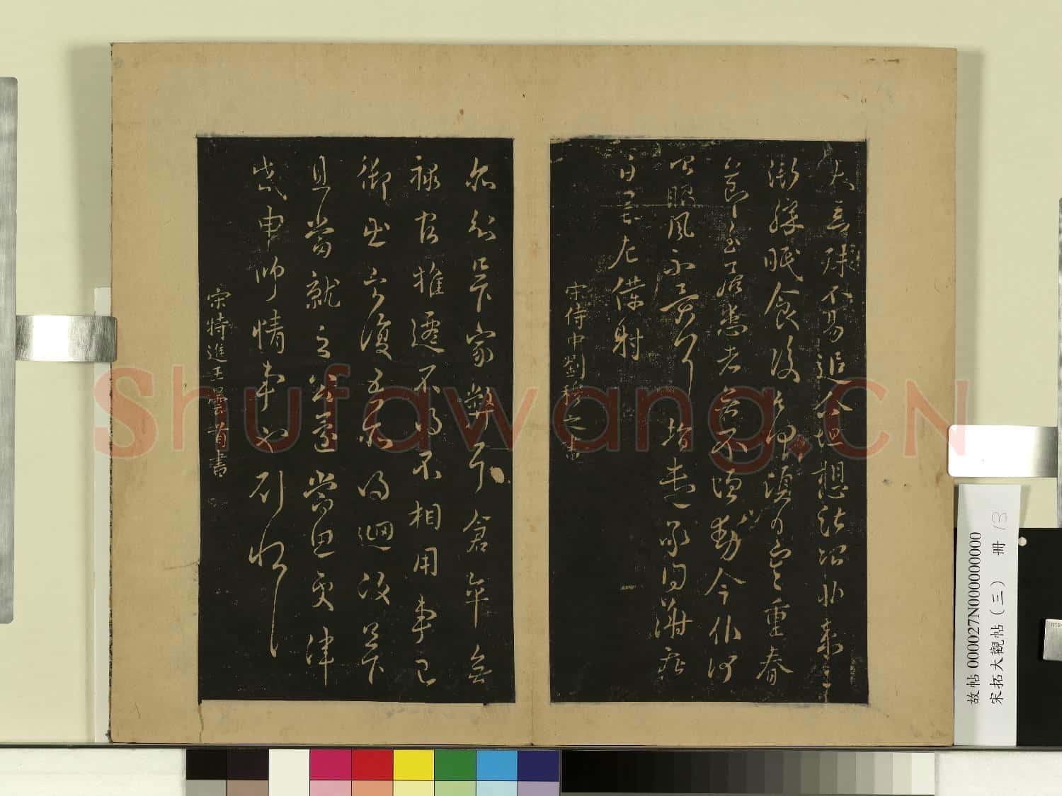 宋拓大觀帖(三)冊.晉謝庄昨還帖故帖