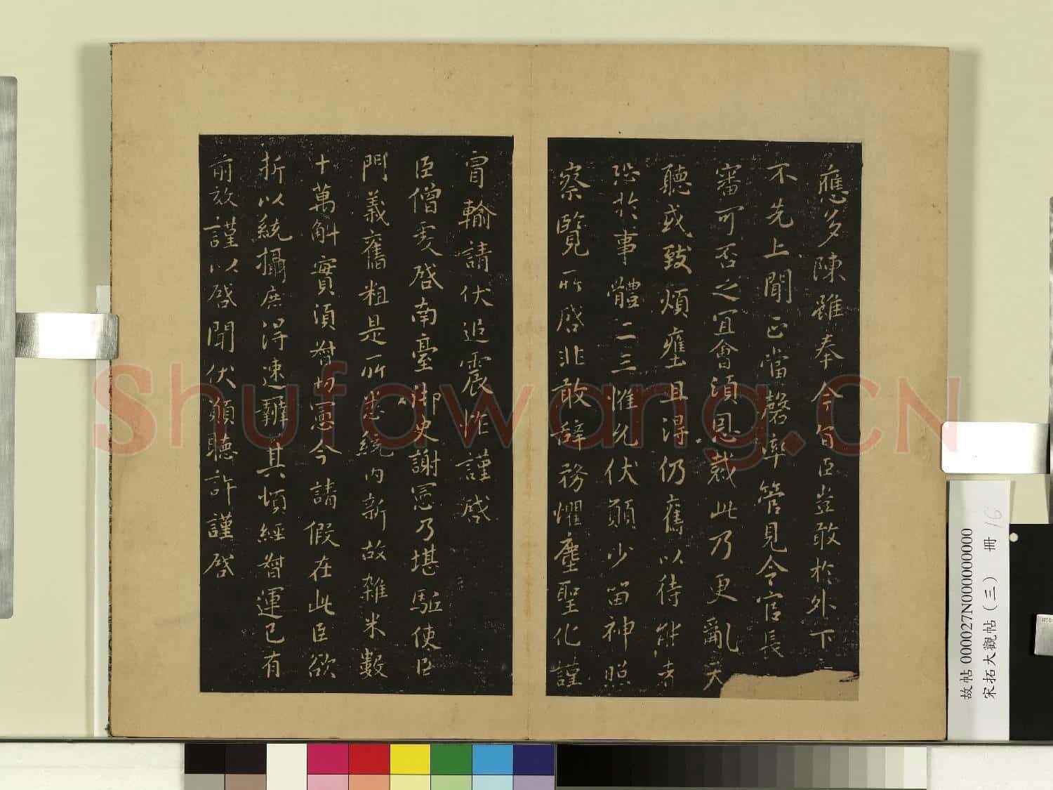 宋拓大觀帖(三)冊.南朝齊王僧虔二啟帖故帖