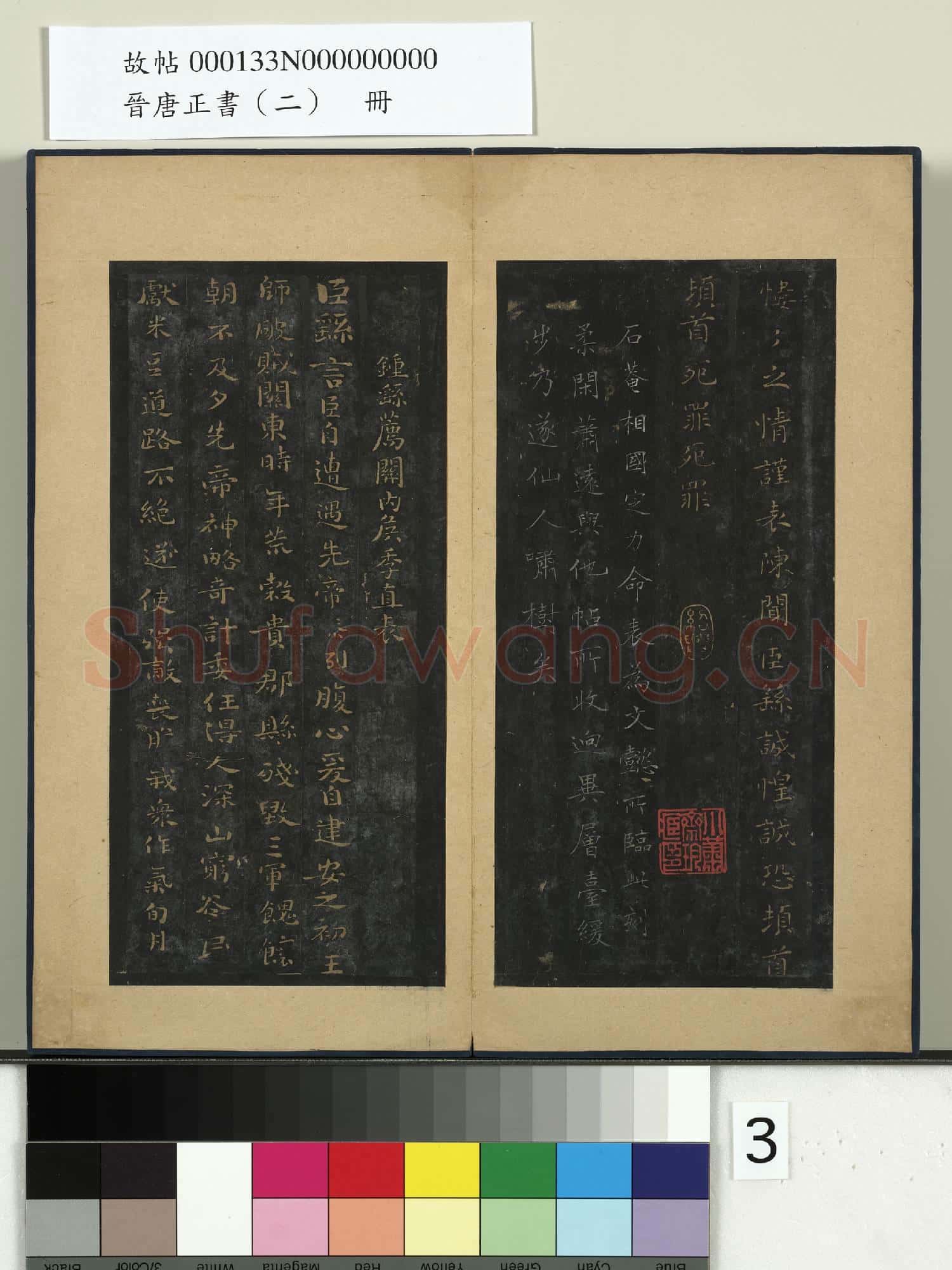 晉唐正書
