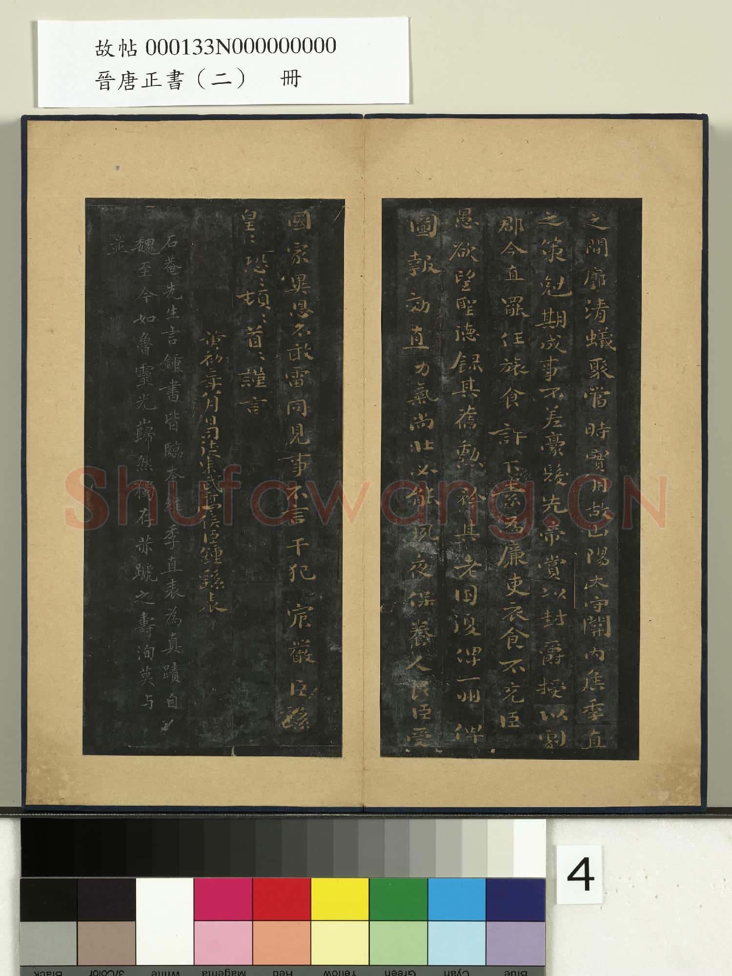 晉唐正書