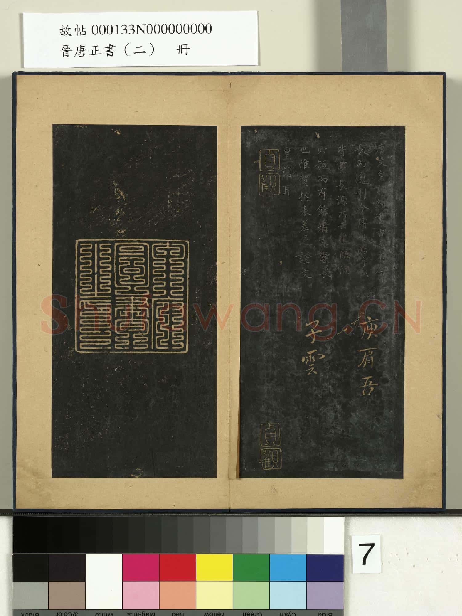 晉唐正書