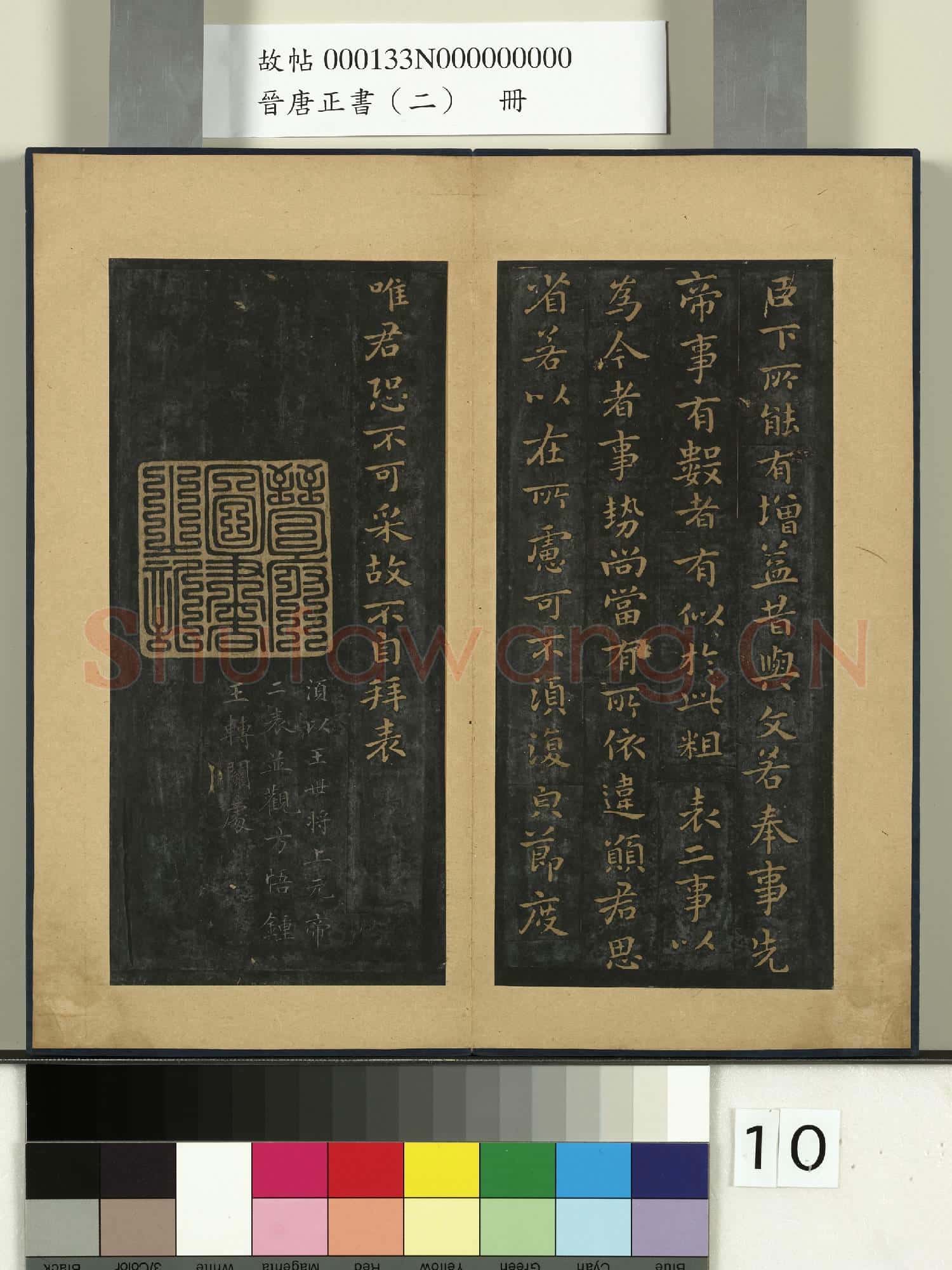 晉唐正書