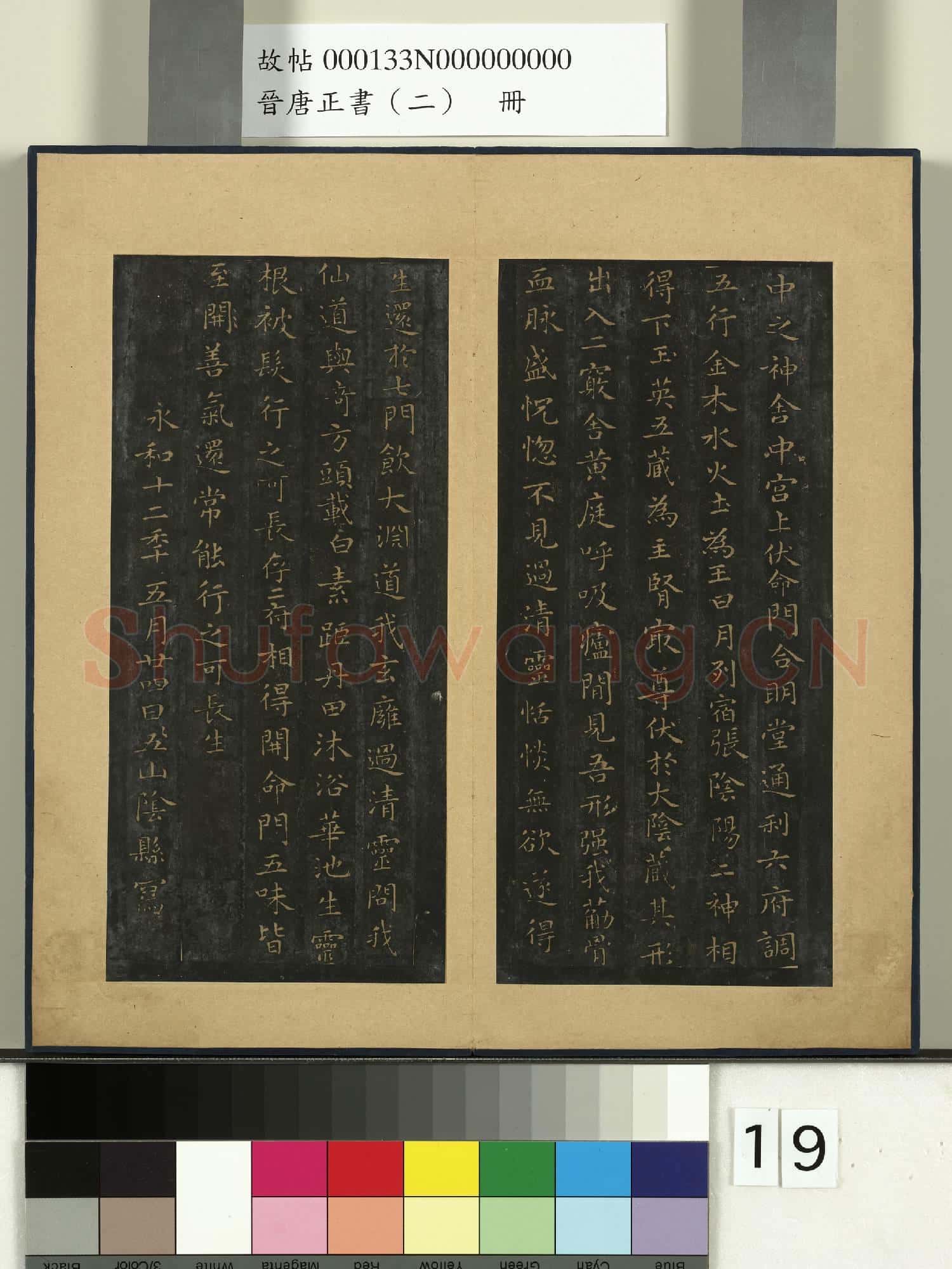 晉唐正書