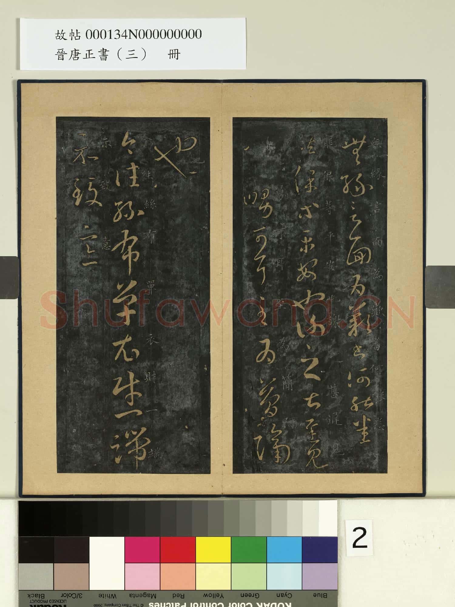 晉唐正書