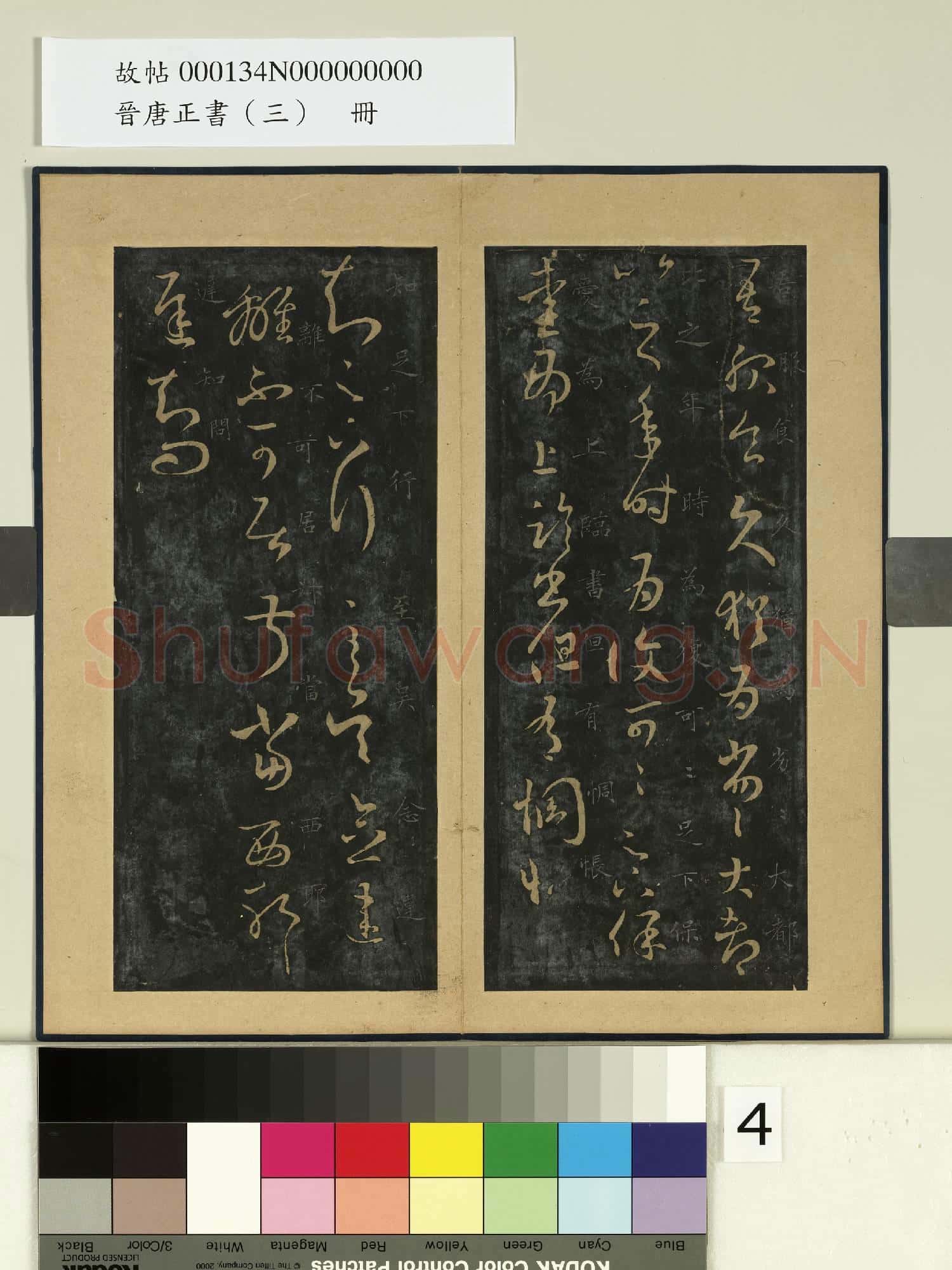 晉唐正書