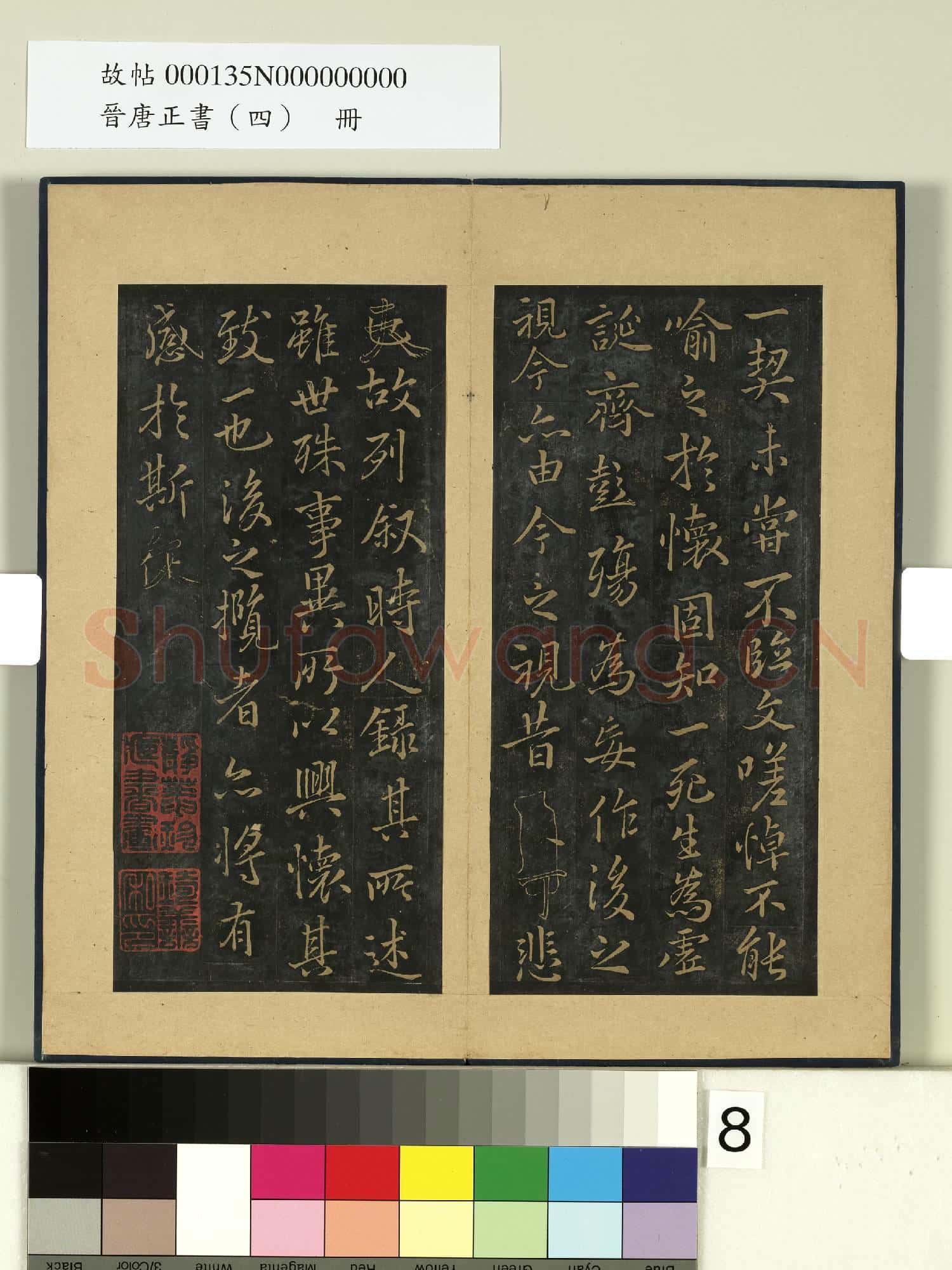 晉唐正書