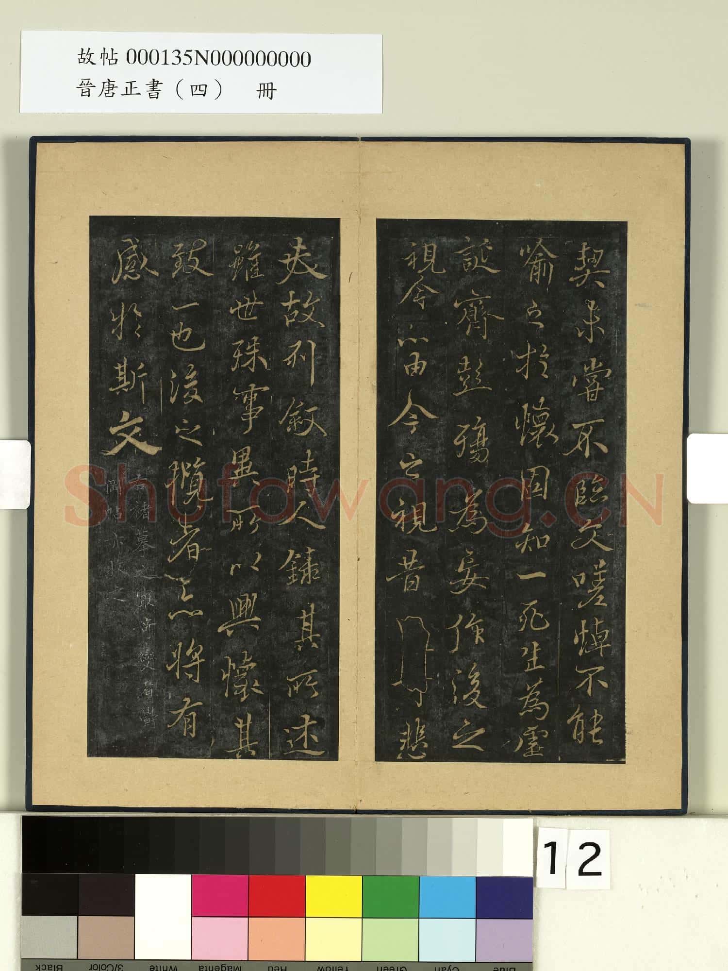 晉唐正書