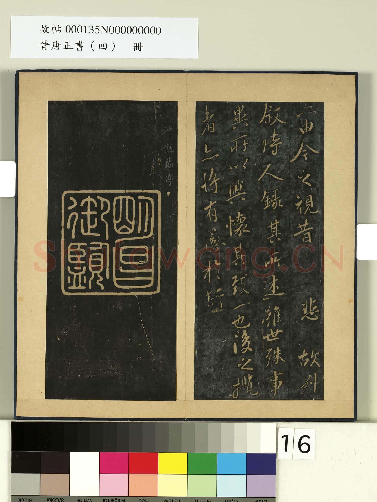 晉唐正書