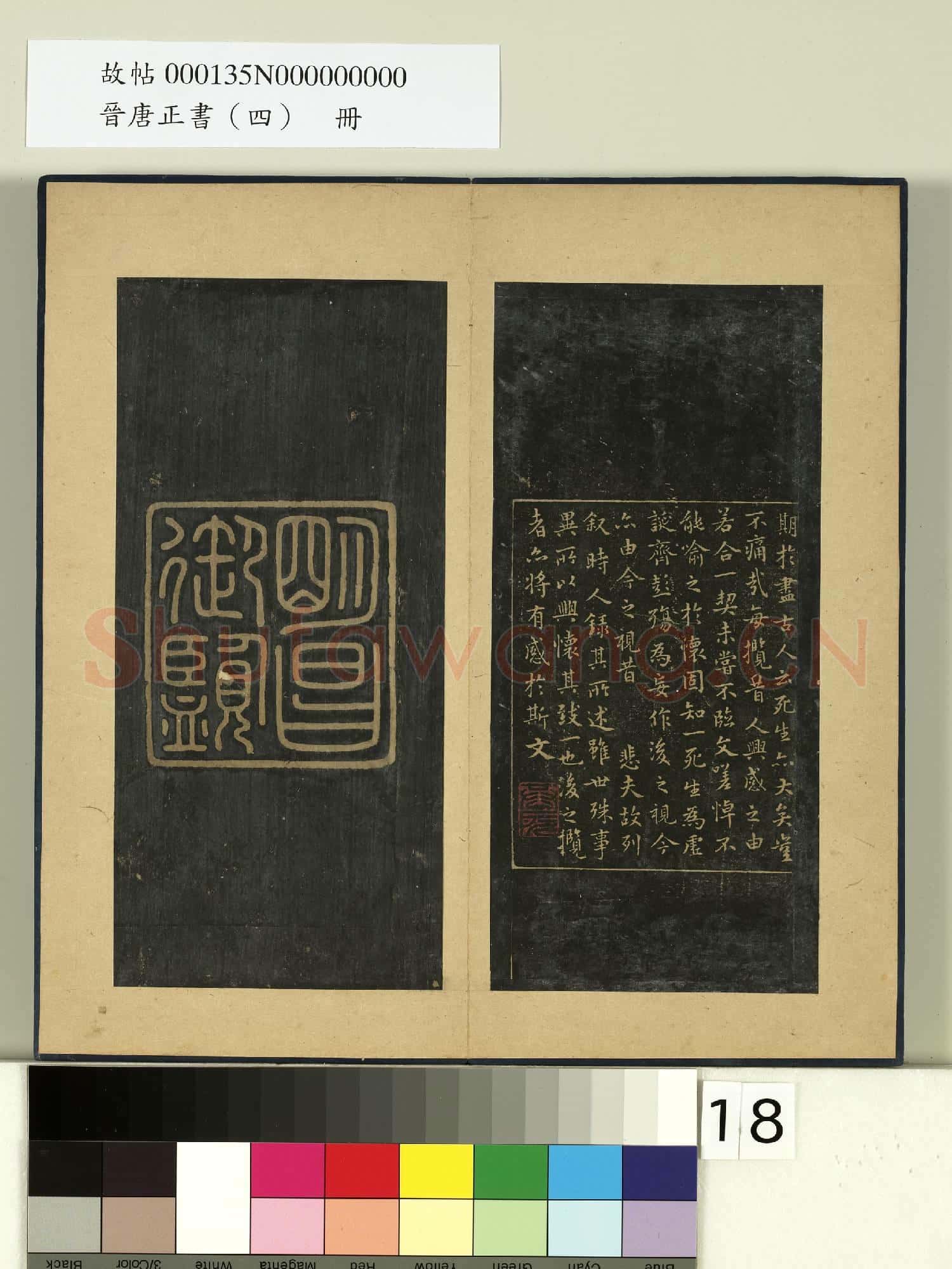 晉唐正書