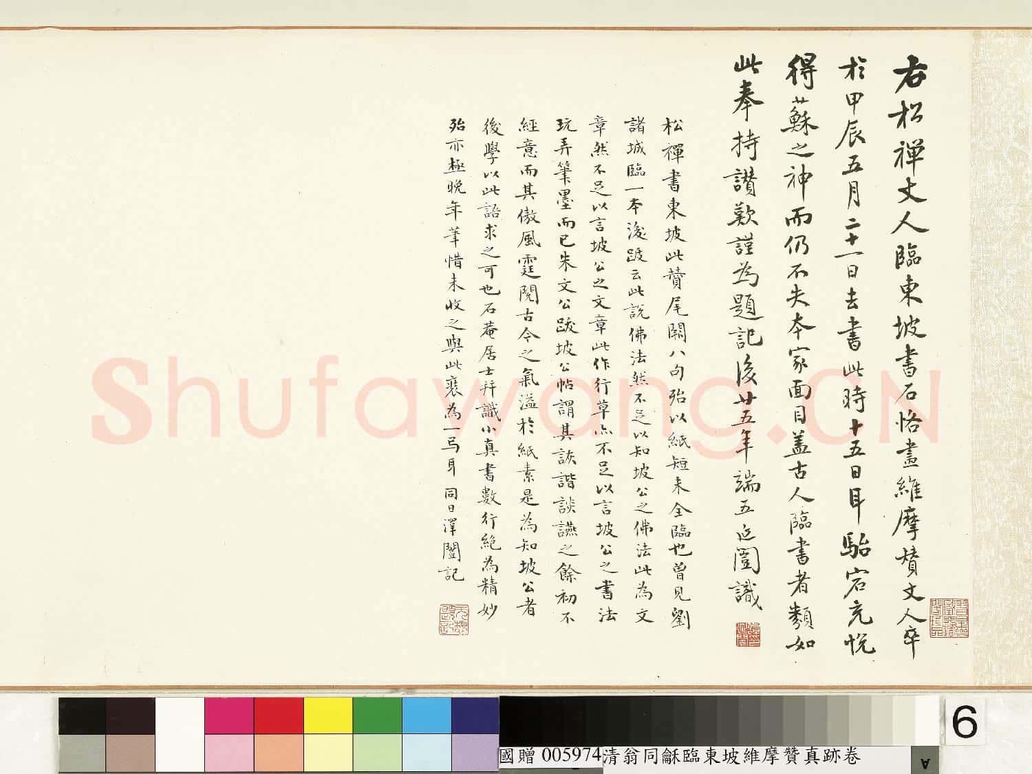 清.翁同龢臨東坡維摩贊真跡卷.贈書