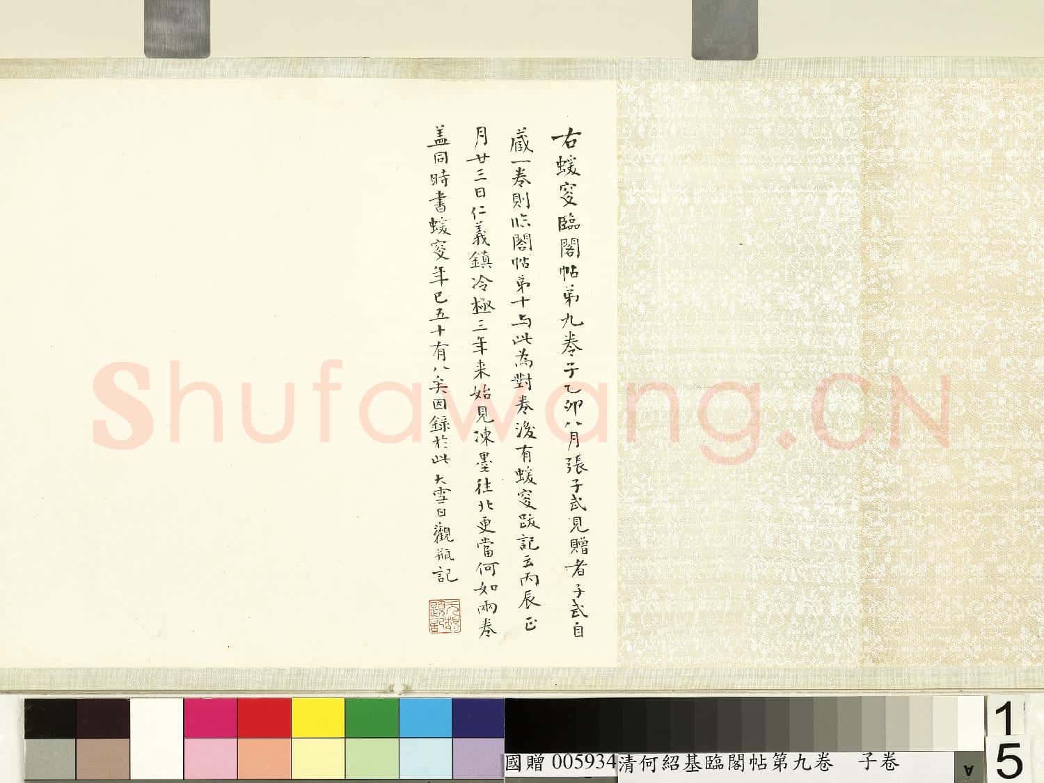 清.何紹基臨閣帖第九卷.贈書