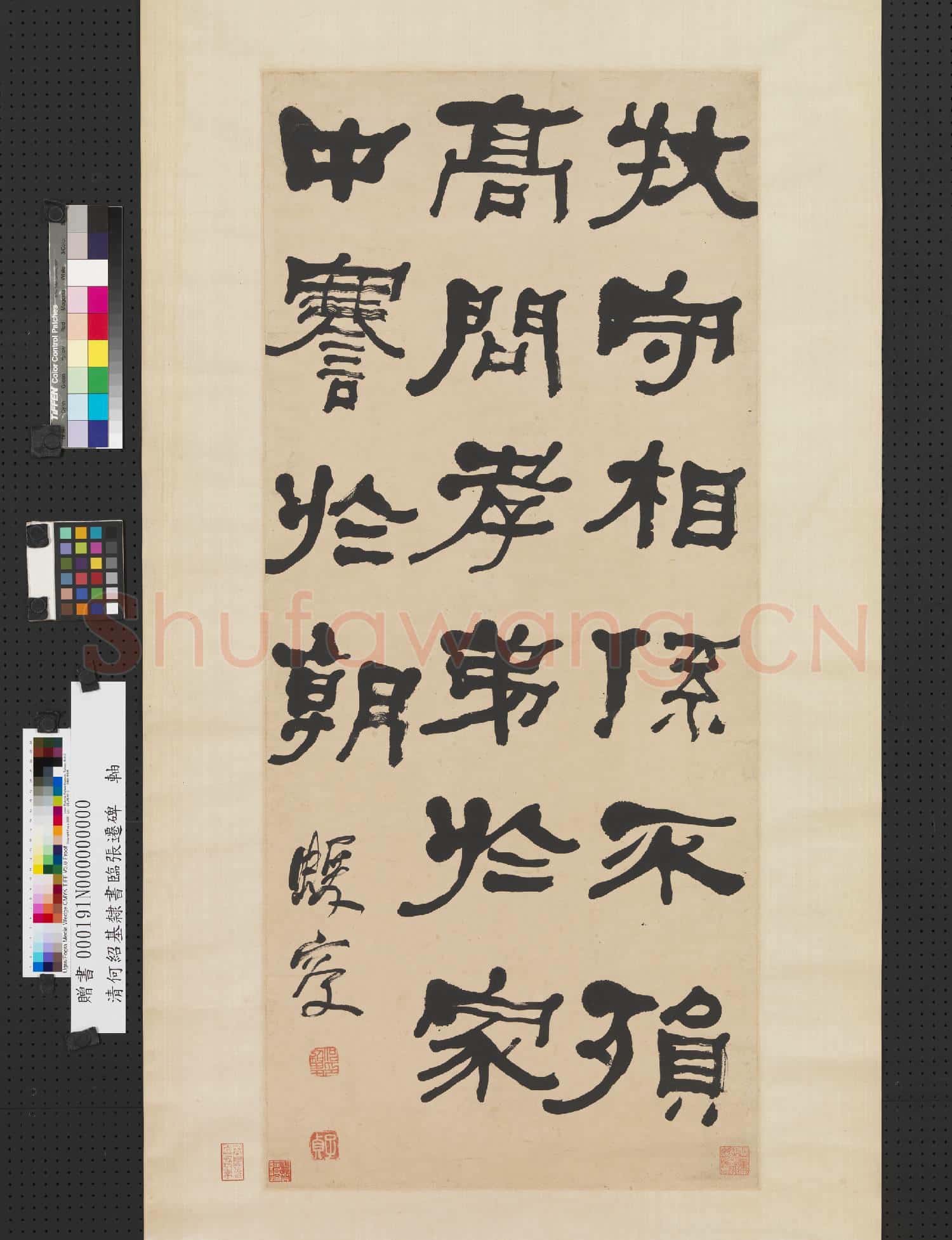 清.何紹基臨張遷碑軸.贈書