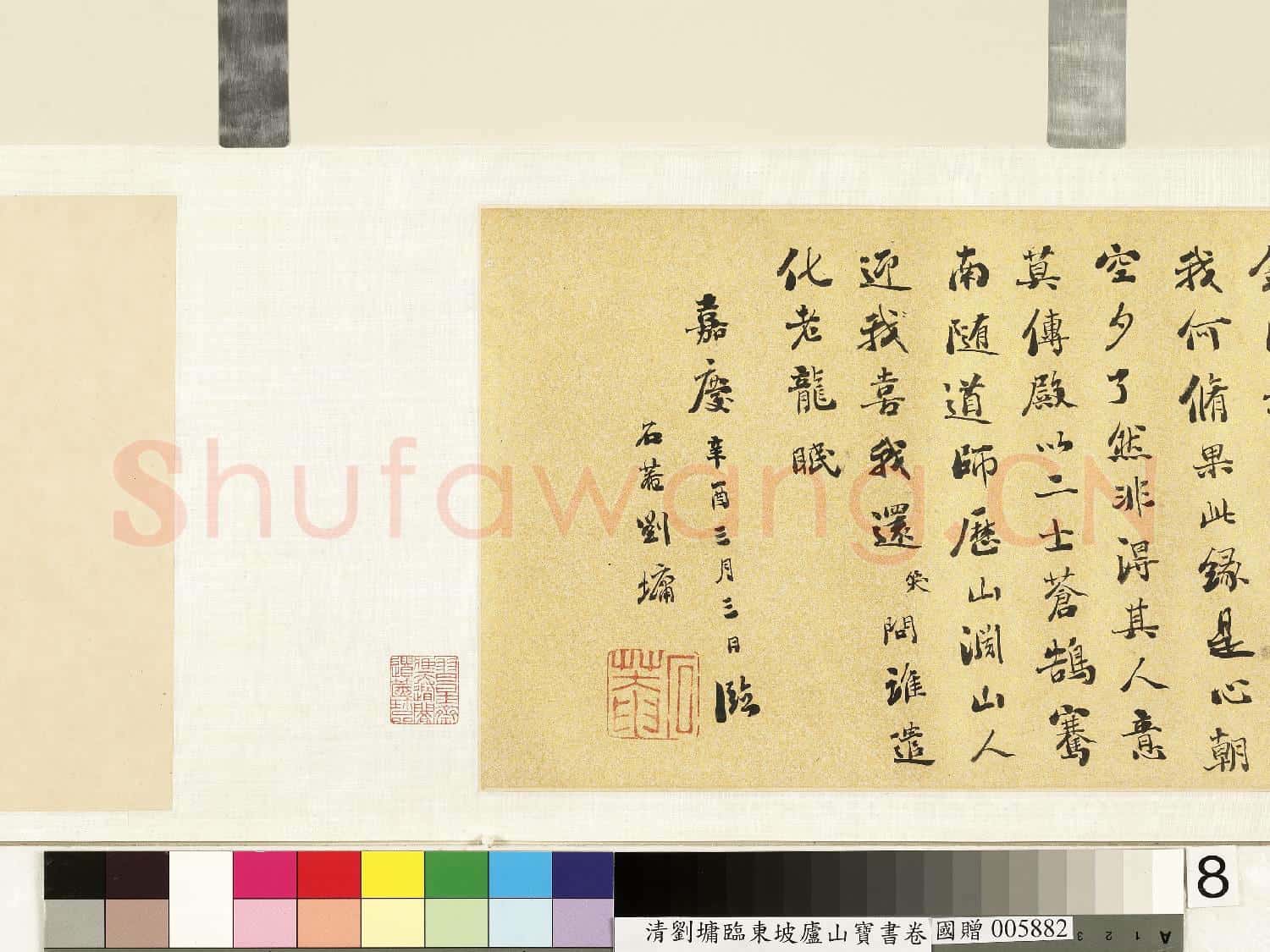 清.劉墉臨東坡廬山寶書
