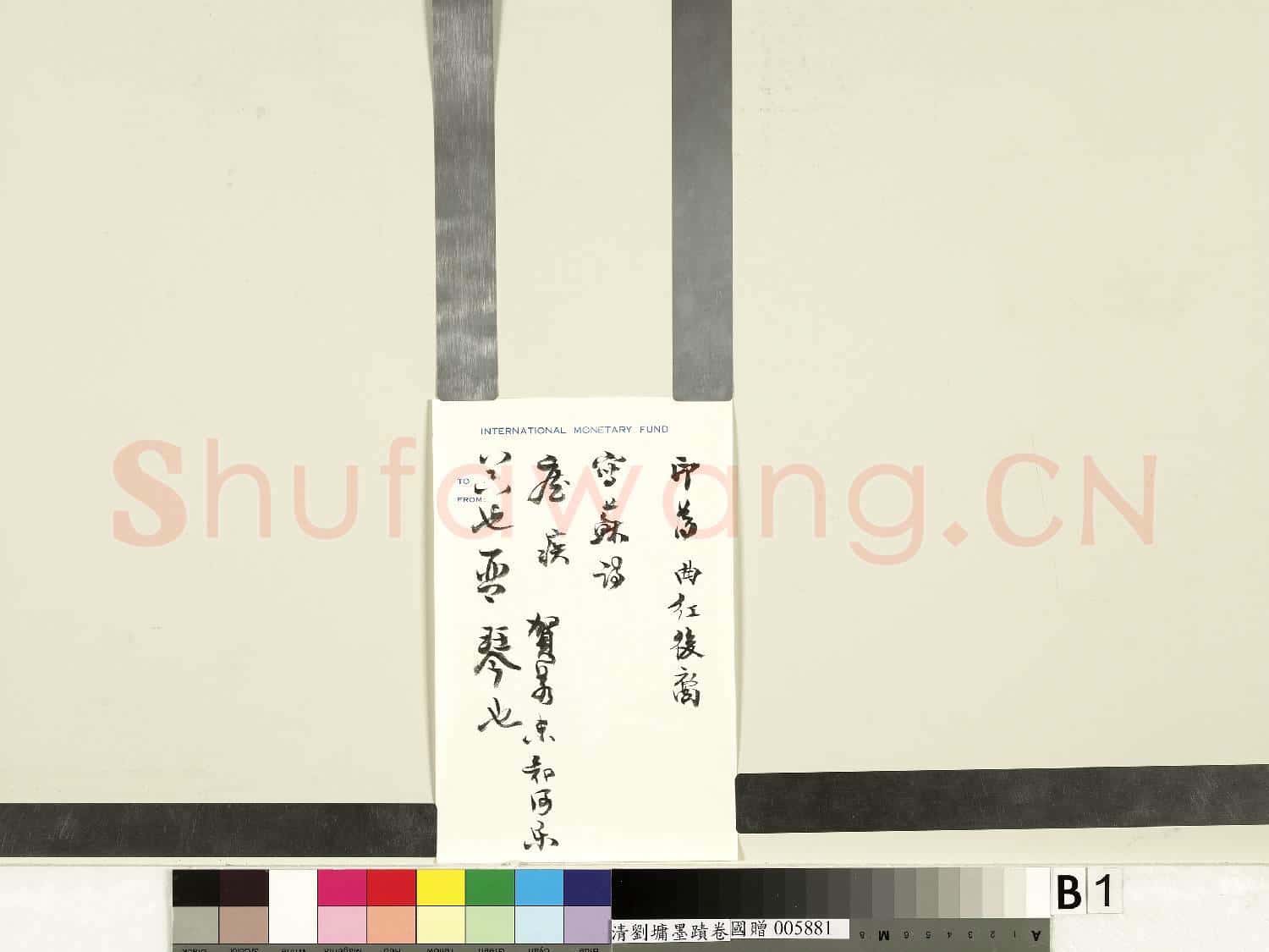 清.劉墉墨蹟卷.贈書