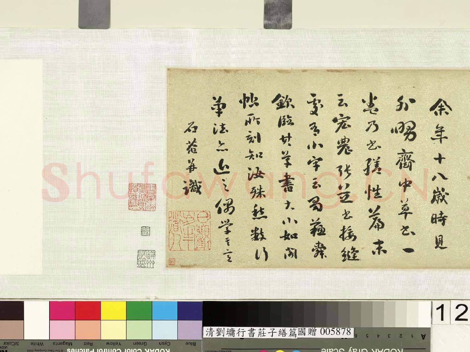 清.劉墉行書
