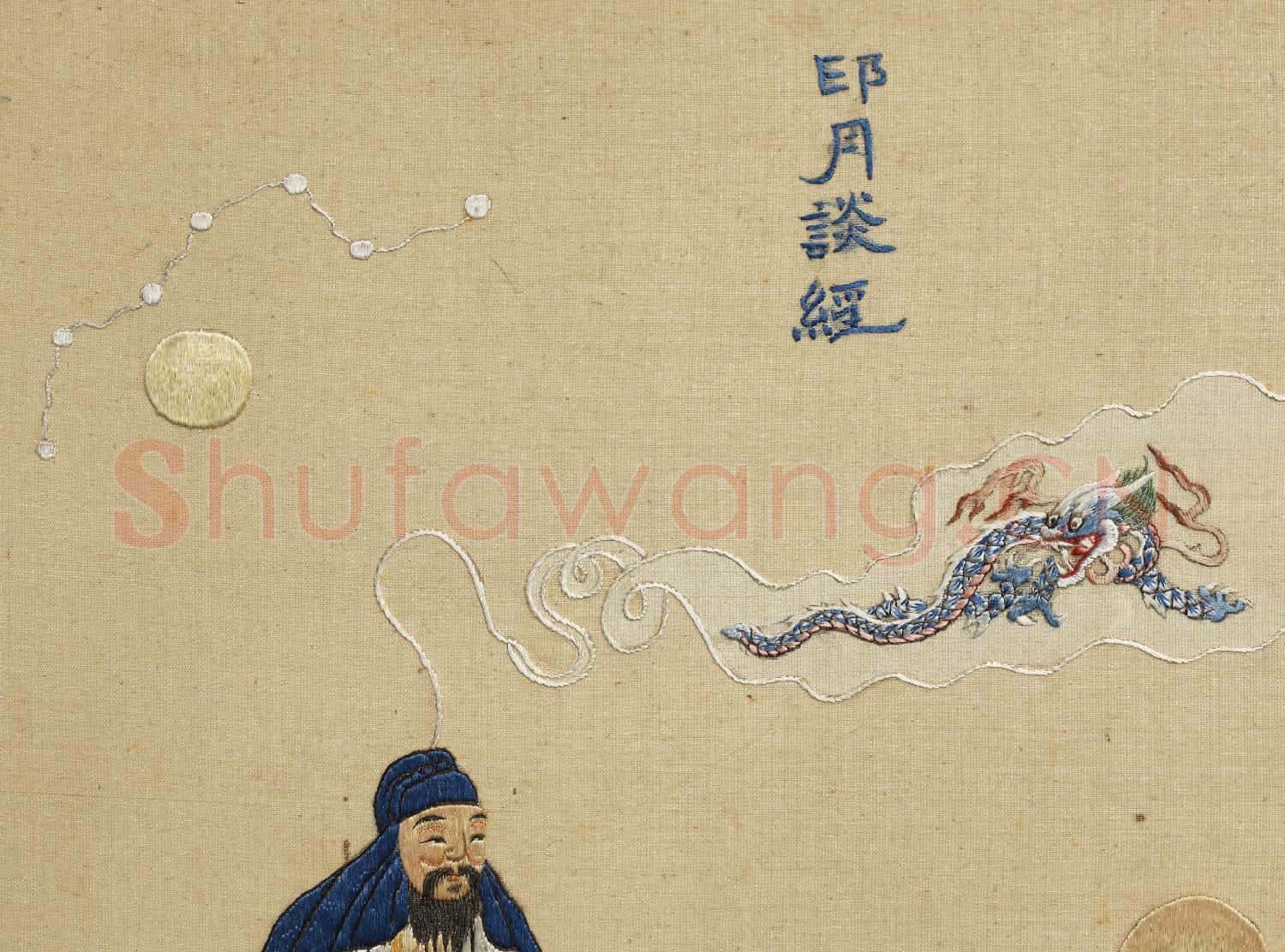 清線繡梵方圓成.冊.印月談經故絲