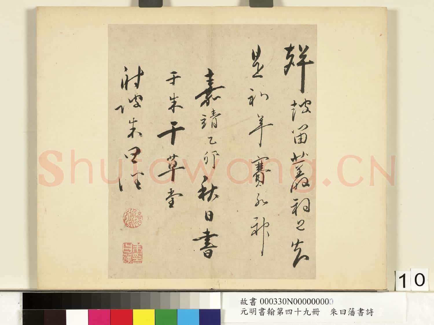 元明書