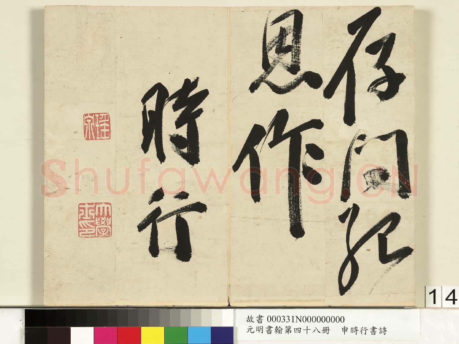 元明書
