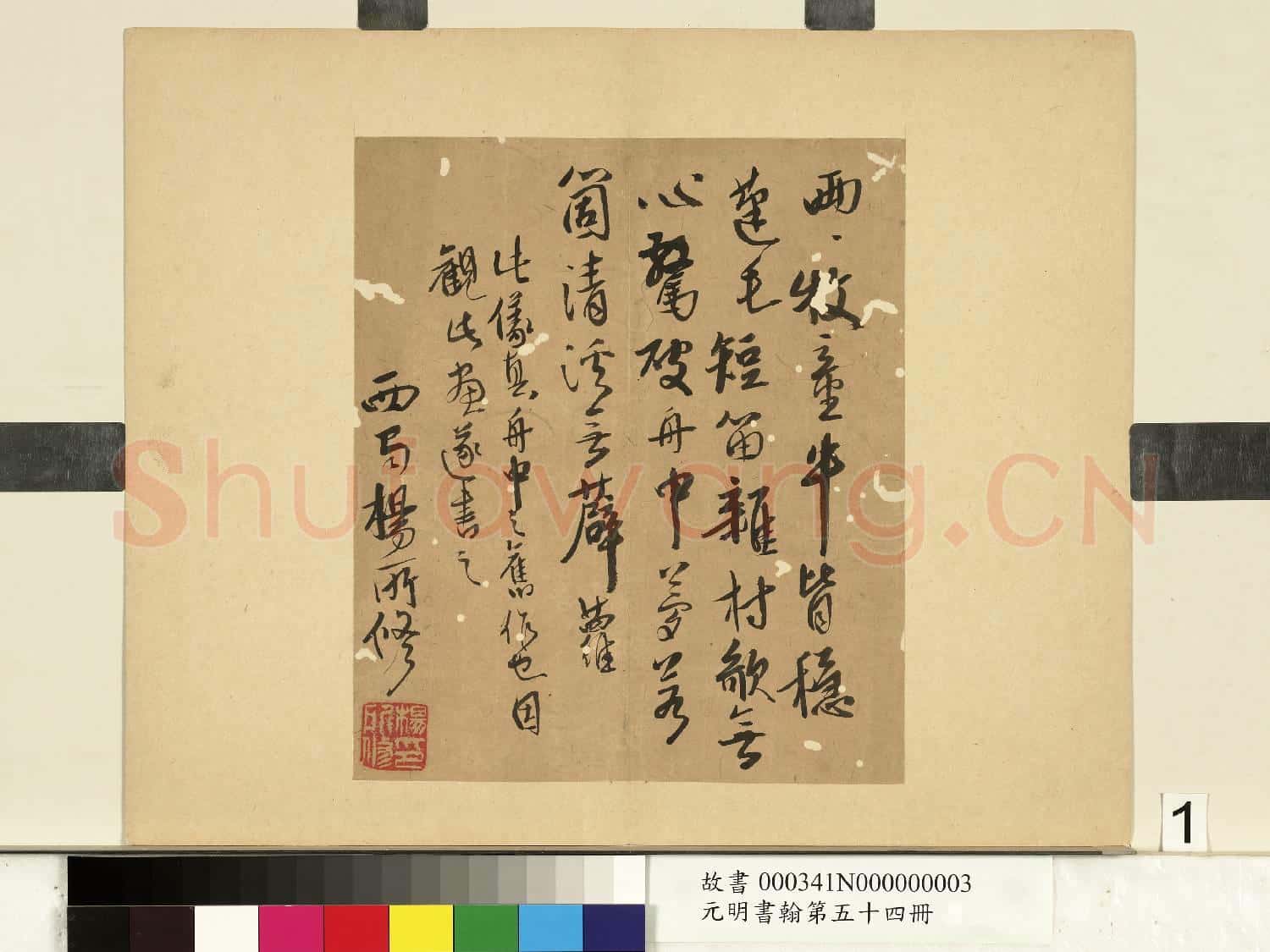 元明書