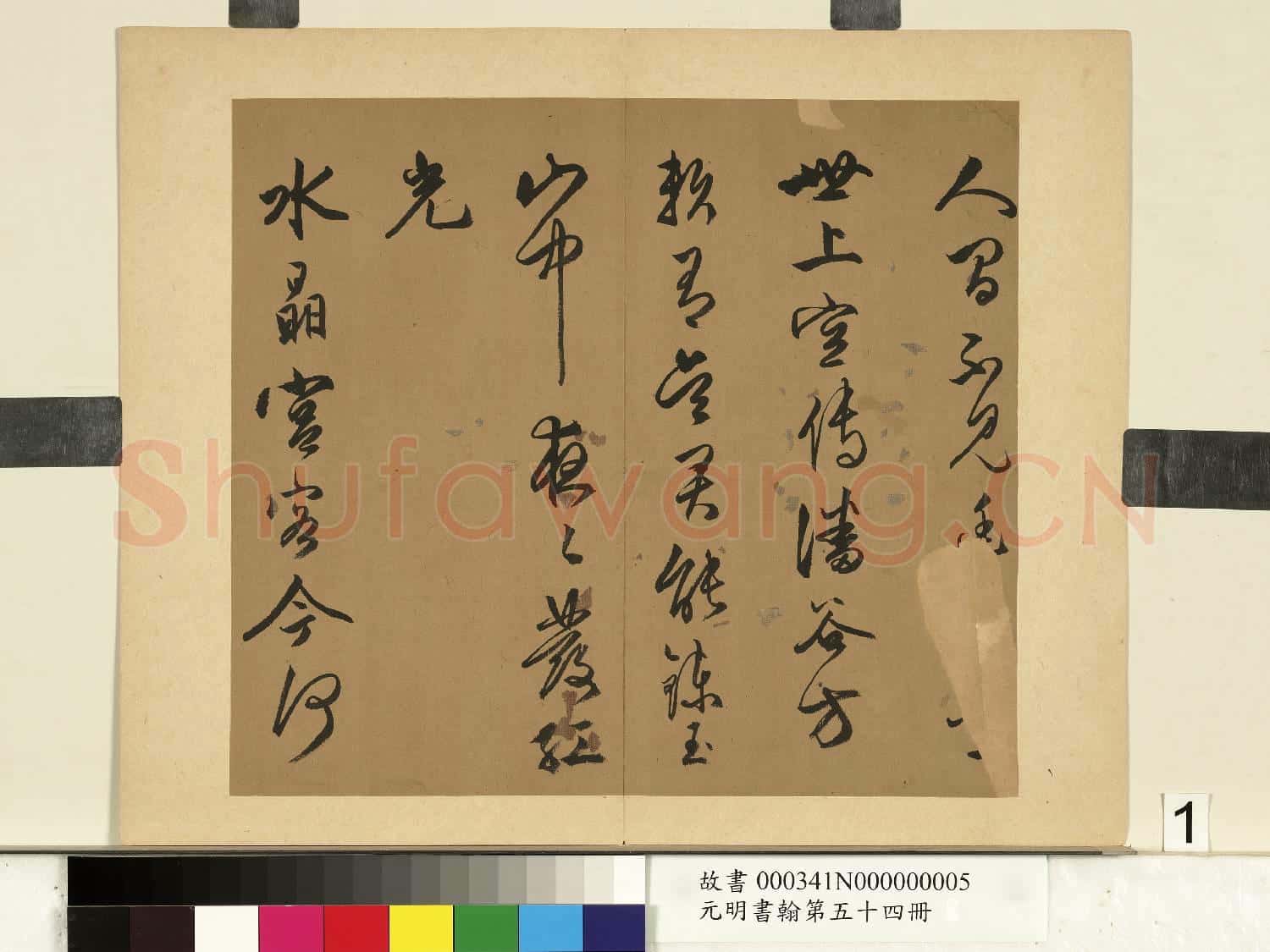 元明書
